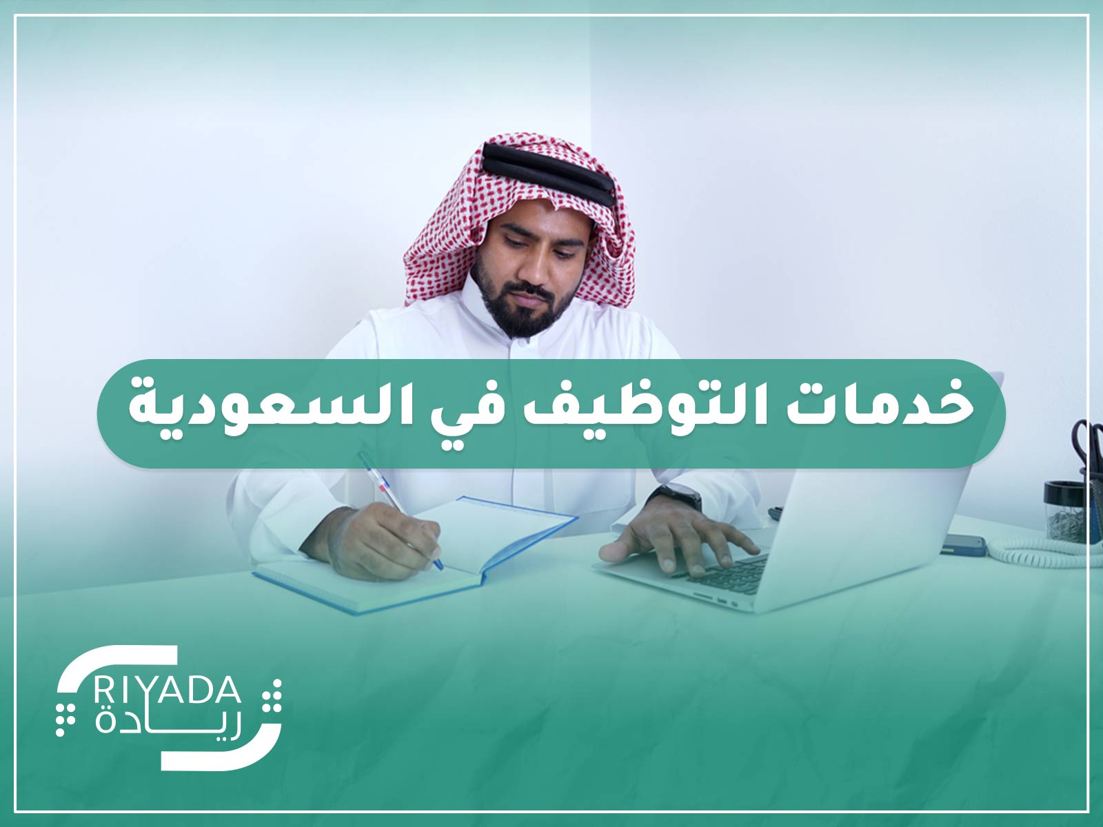 خدمات التوظيف في السعودية