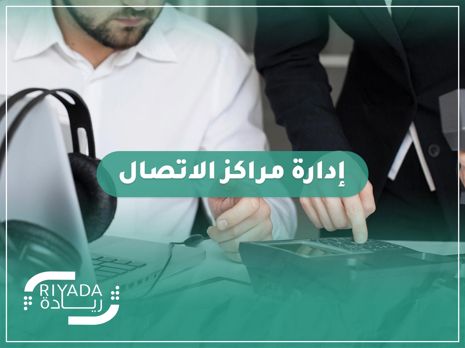 إدارة مراكز الاتصال