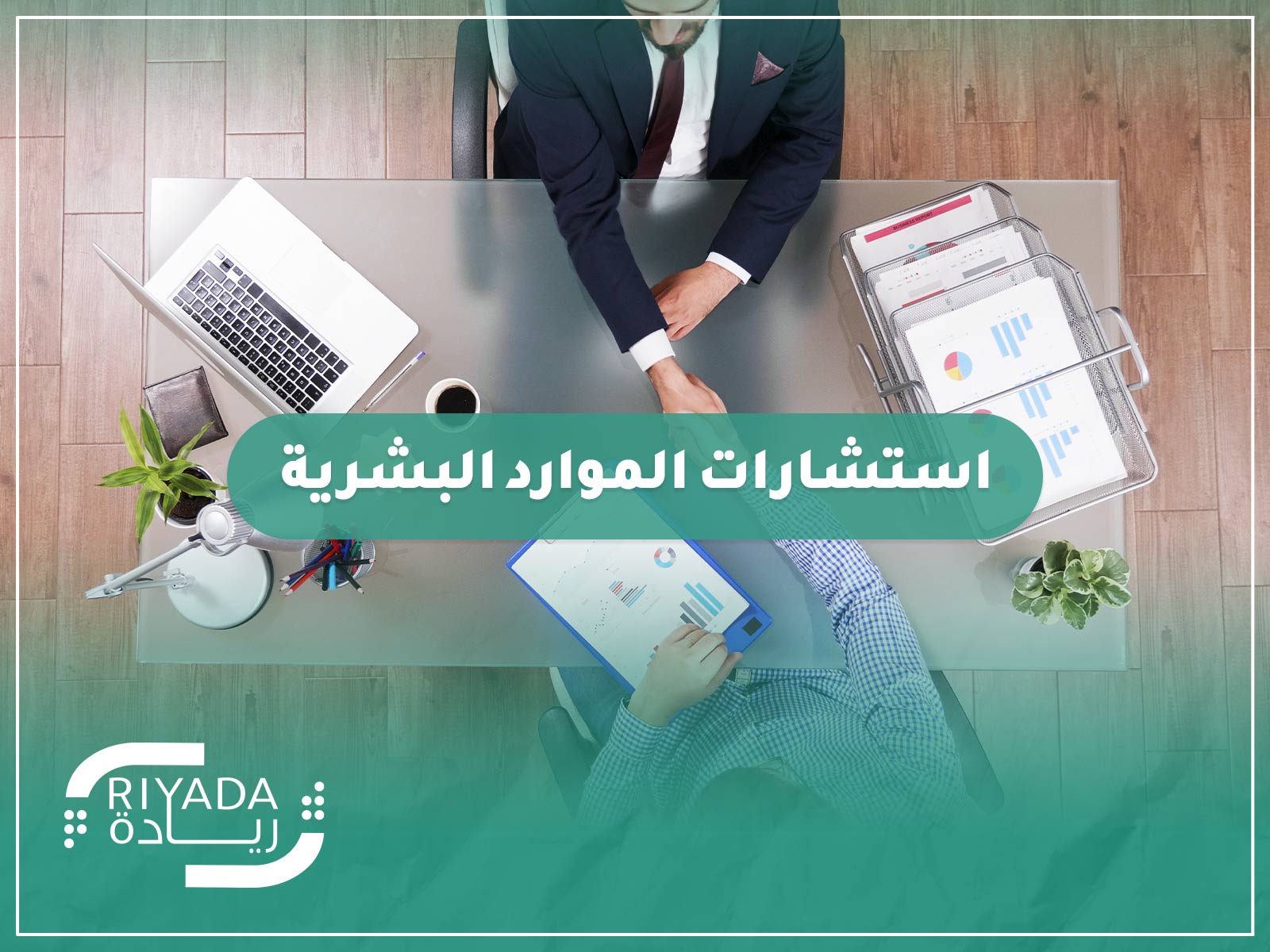 استشارات الموارد البشرية مع ريادة