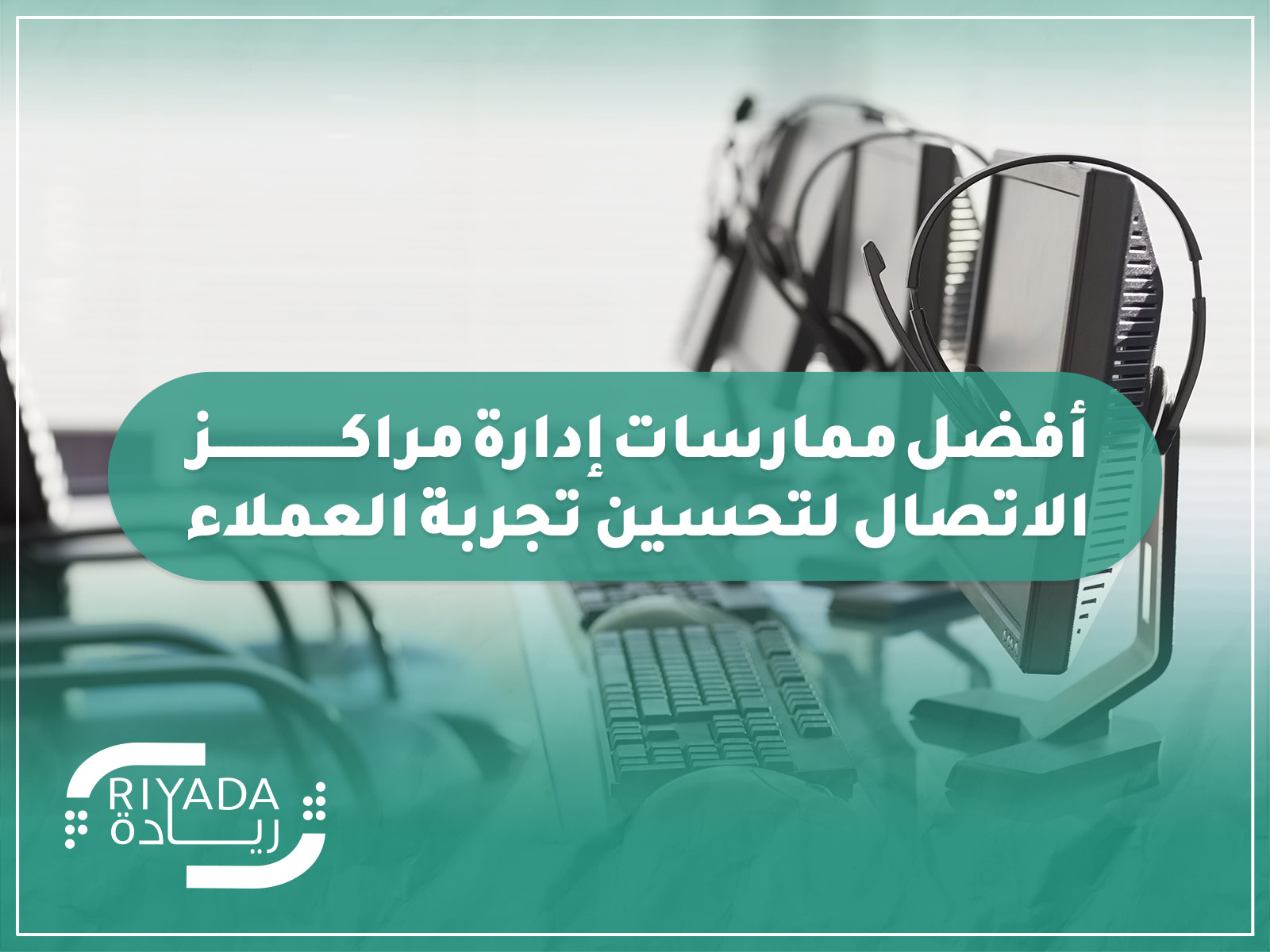 ممارسات إدارة مراكز الاتصال