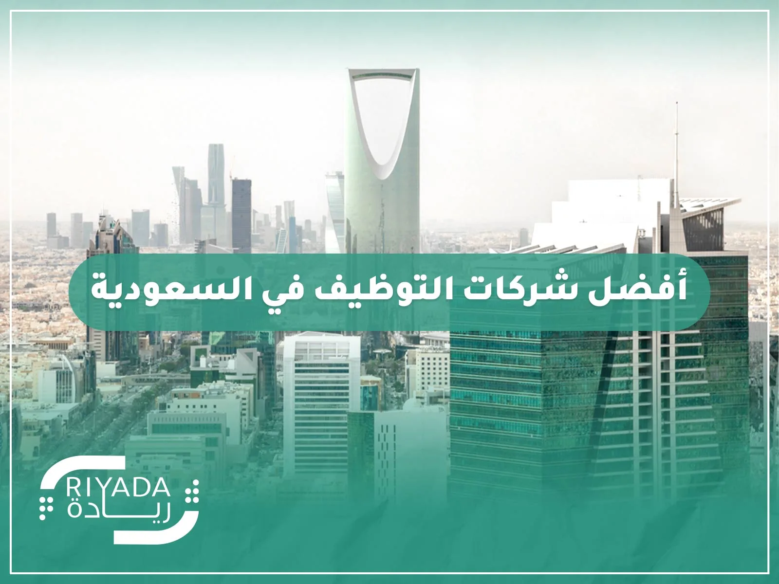 أفضل شركات التوظيف في السعودية - حلول التوظيف للشركات