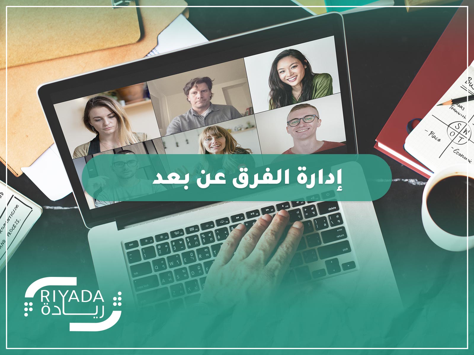 استراتيجيات إدارة الفرق عن بعد 2025 9 إدارة الفرق عن بعد 1