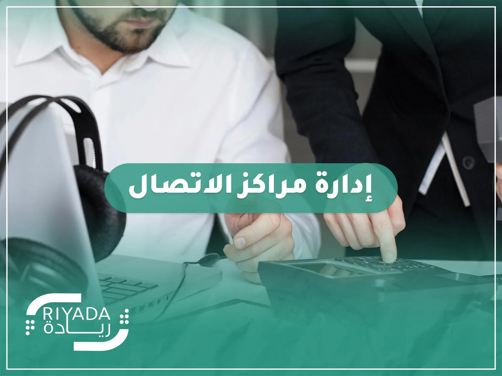 إدارة مراكز الاتصال 1