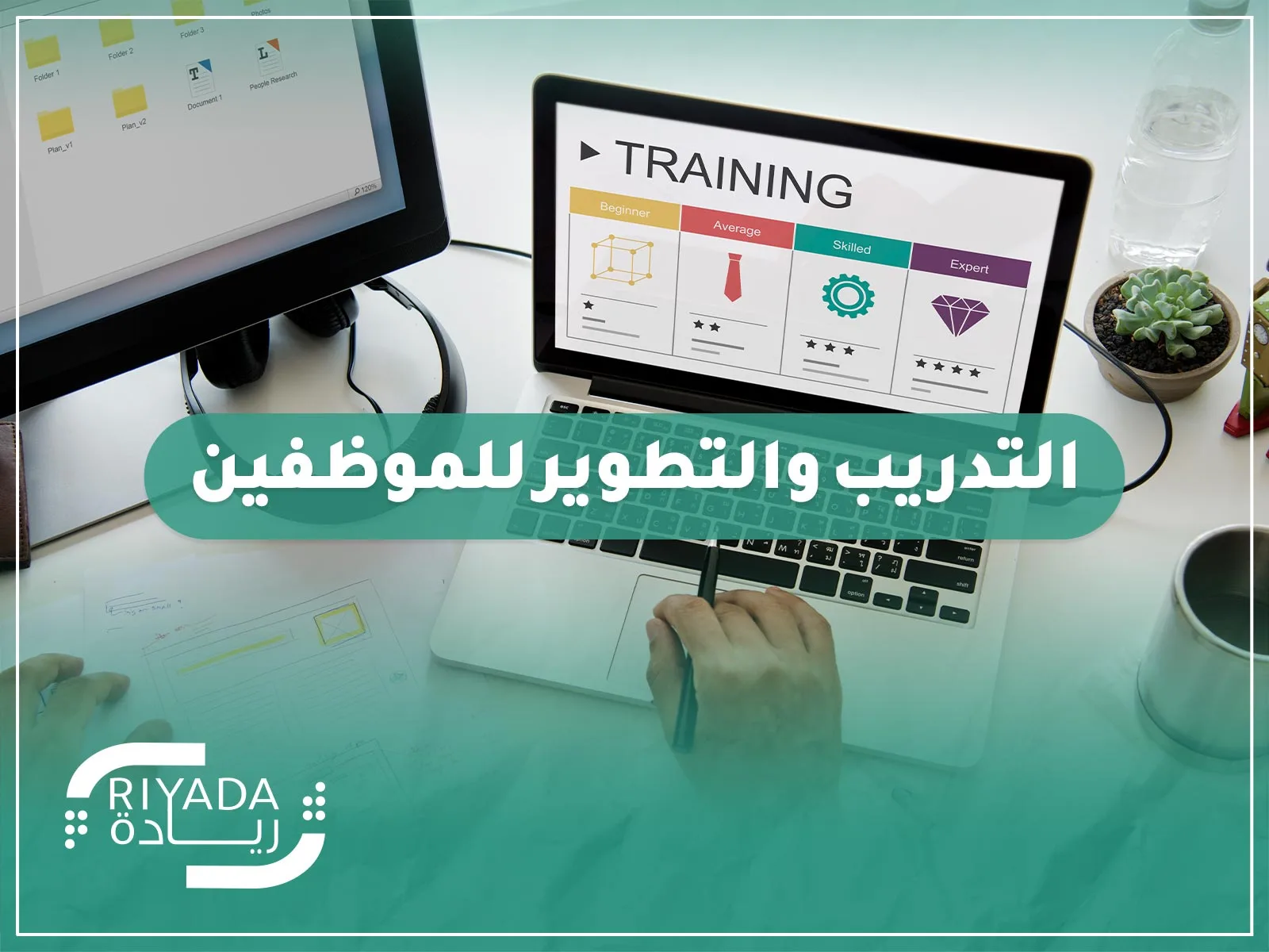 التدريب والتطوير للموظفين: كيفية تحسين الأداء المؤسسي