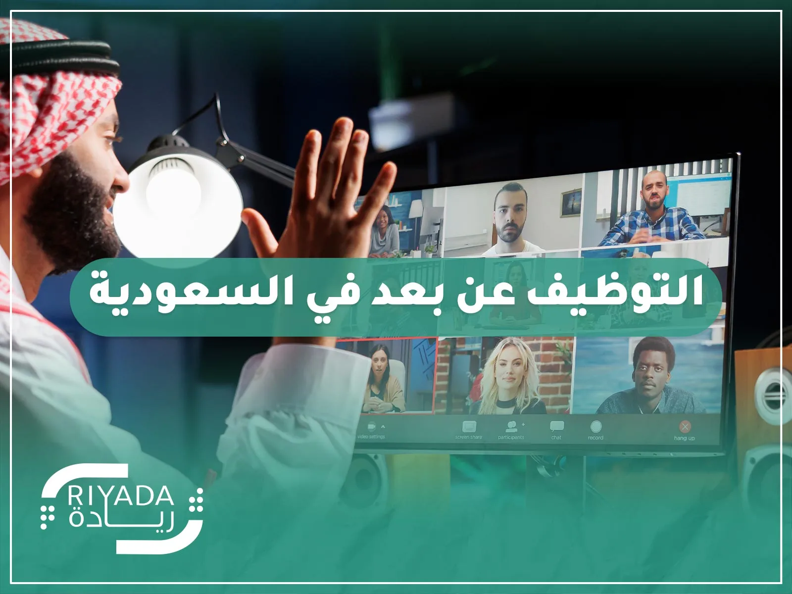 التوظيف عن بعد في السعودية - كيف يتم؟