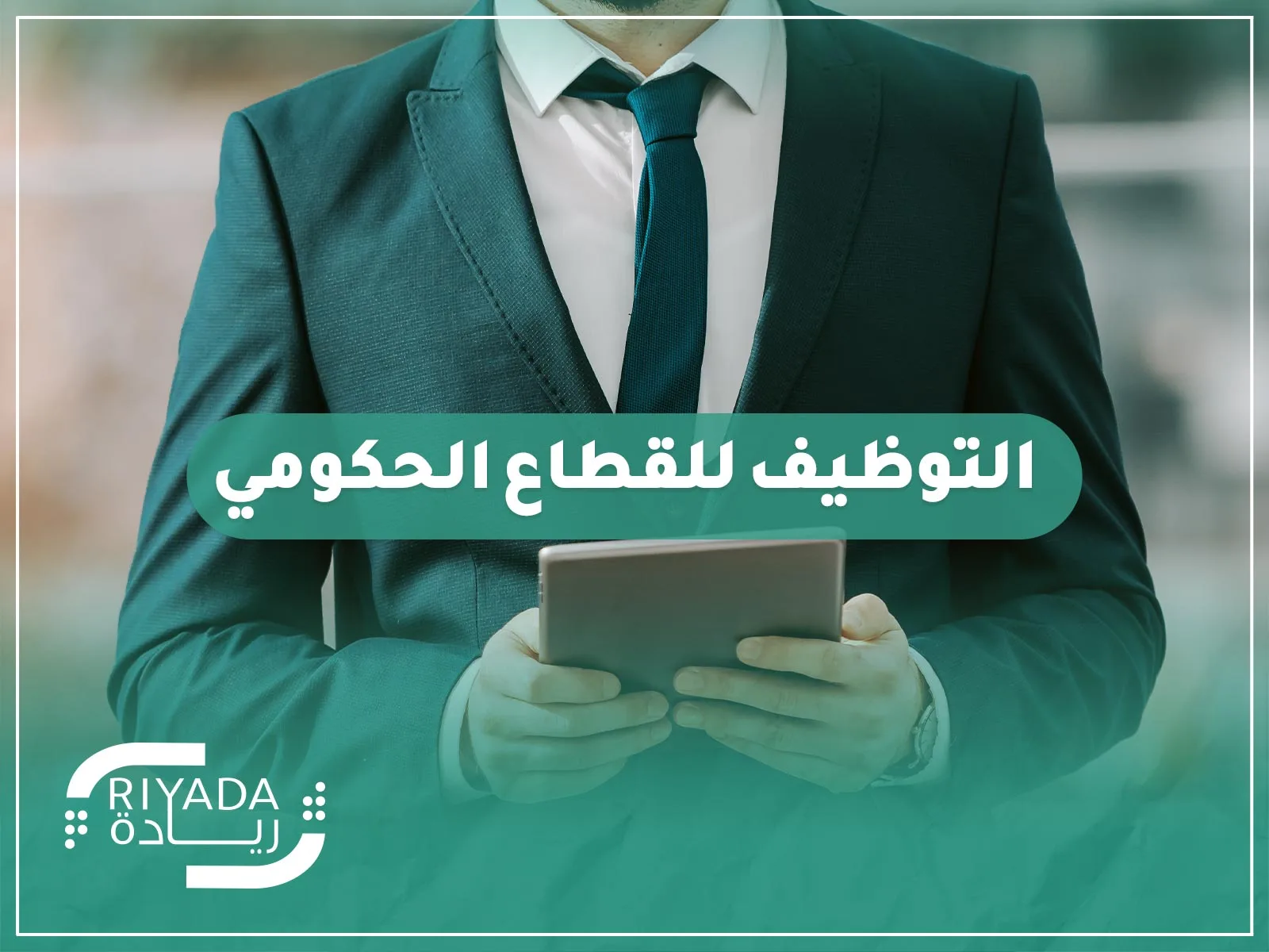 التوظيف للقطاع الحكومي: فرص العمل والتحديات