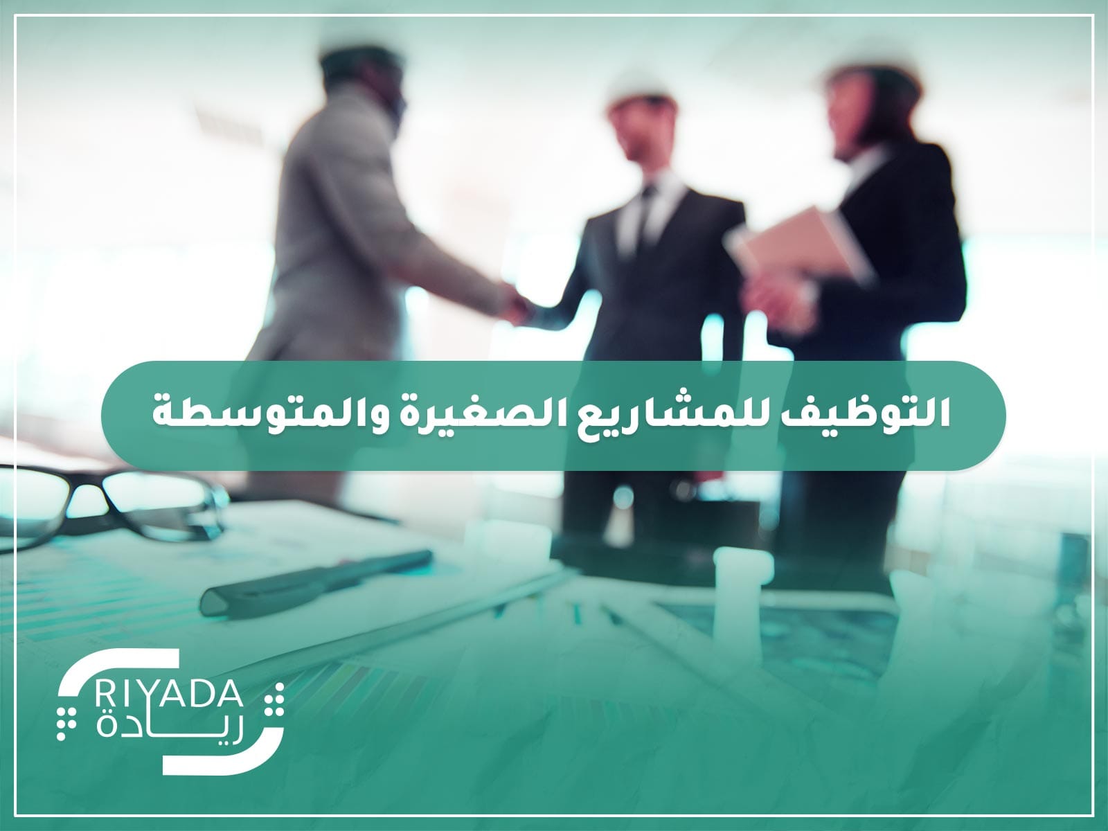 التوظيف للمشاريع الصغيرة والمتوسطة - شركة ريادة 9 التوظيف للمشاريع الصغيرة والمتوسطة 1