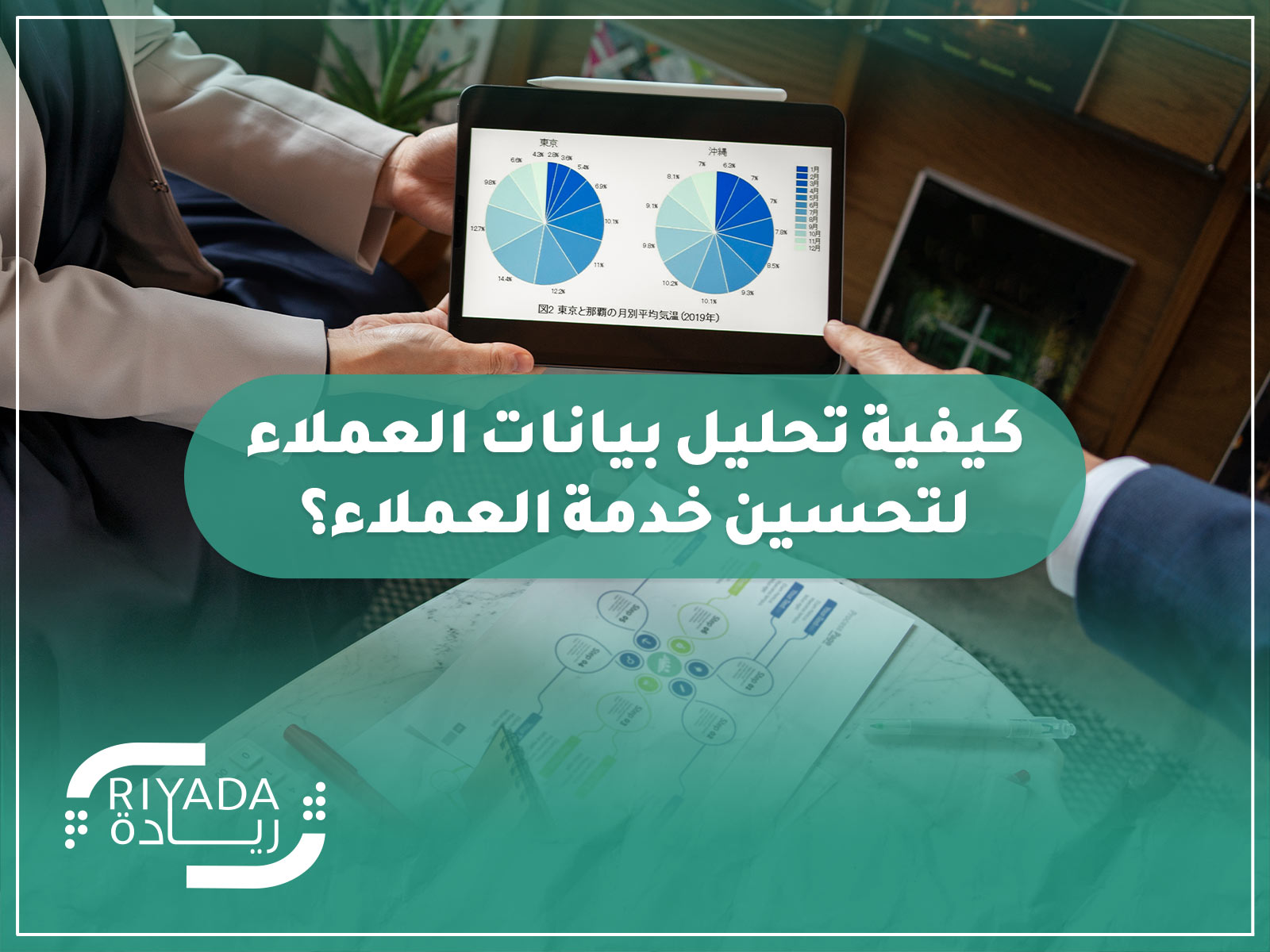كيفية تحليل بيانات العملاء لتحسين خدمة العملاء؟ 9 تحليل بيانات العملاء