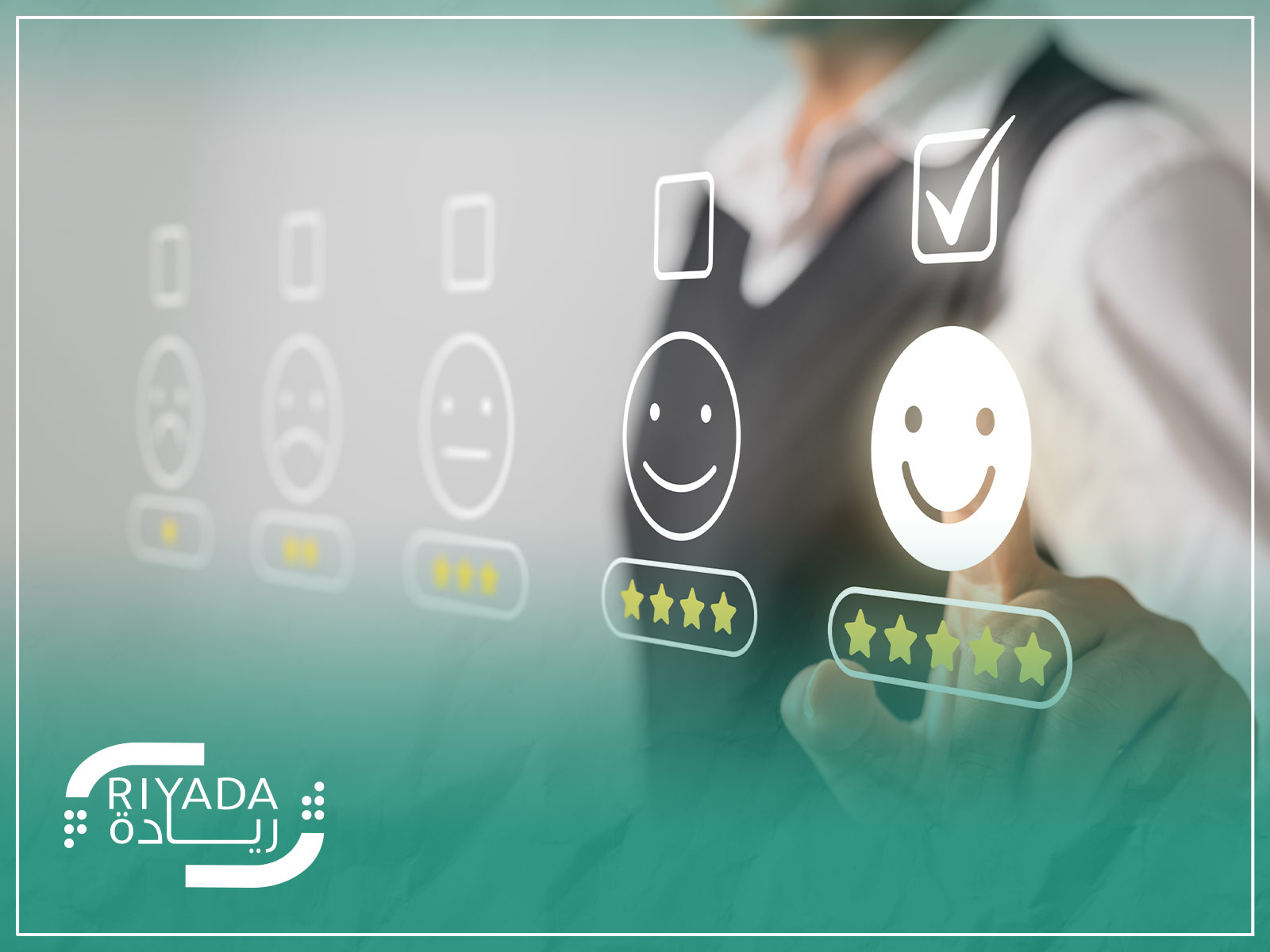 كيفية قياس رضا العملاء في مراكز الاتصال؟