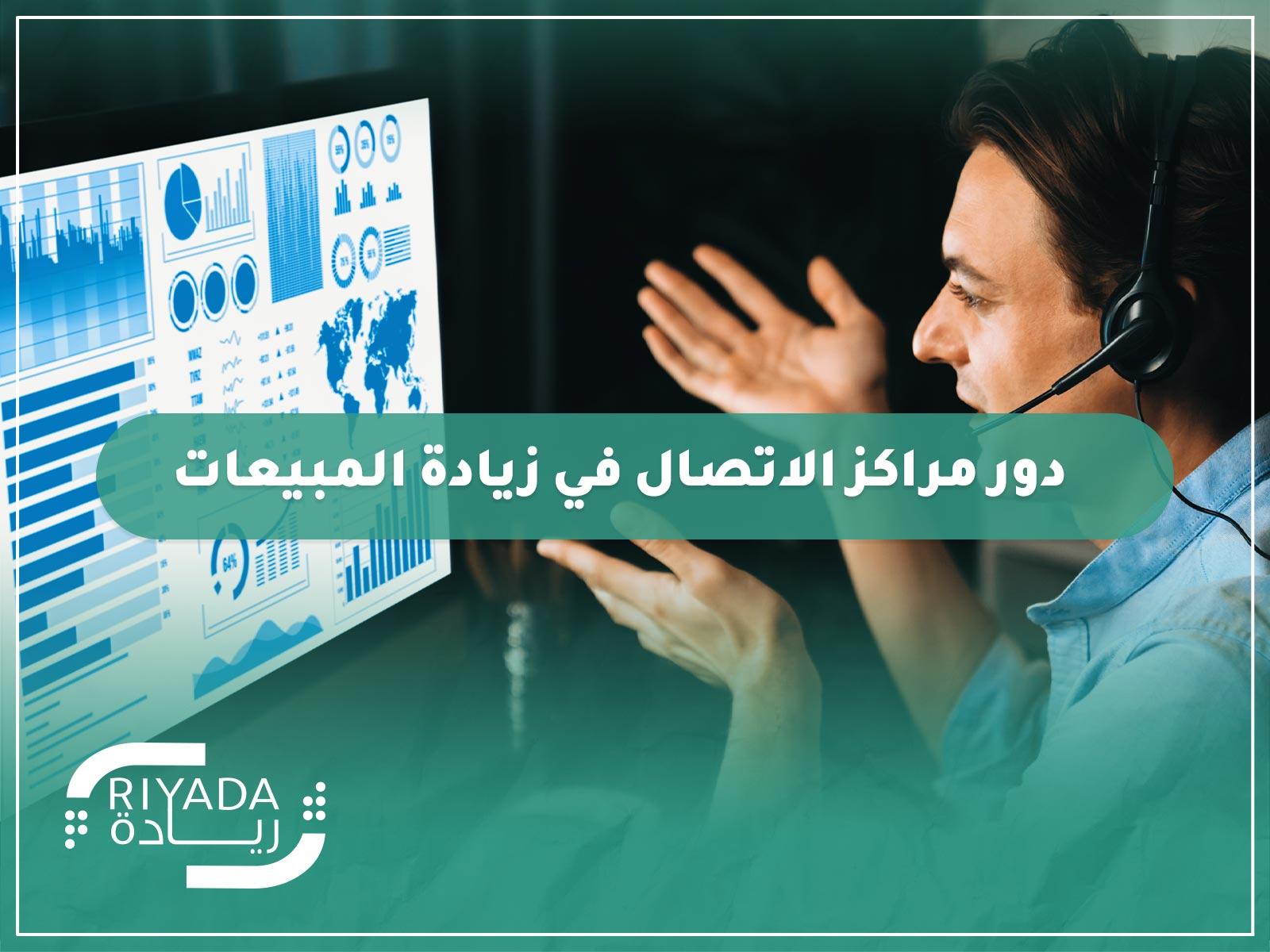 كيف يساهم دور مراكز الاتصال في زيادة المبيعات؟ 9 كيف يساهم دور مراكز الاتصال في زيادة المبيعات؟