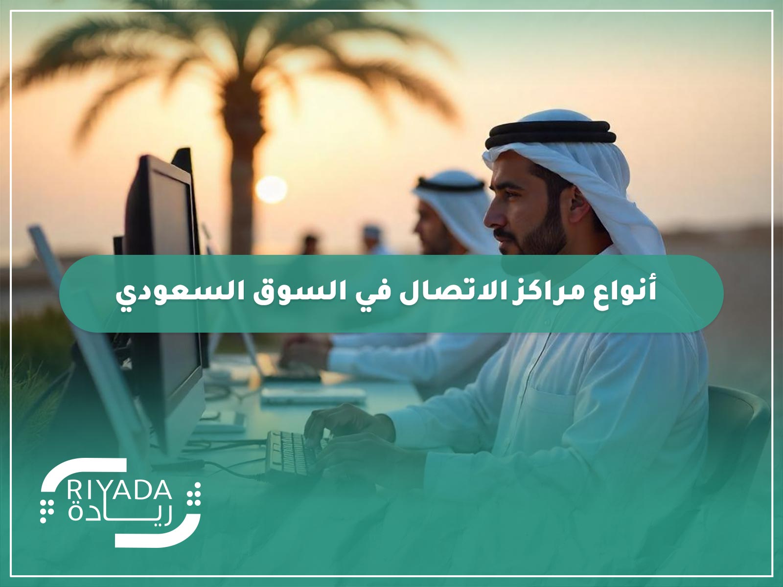 5 أنواع لمراكز الاتصال في السوق السعودي يجب معرفتها 9 تعرّف على 5 أنواع مراكز الاتصال في السوق السعودي يجب معرفتها