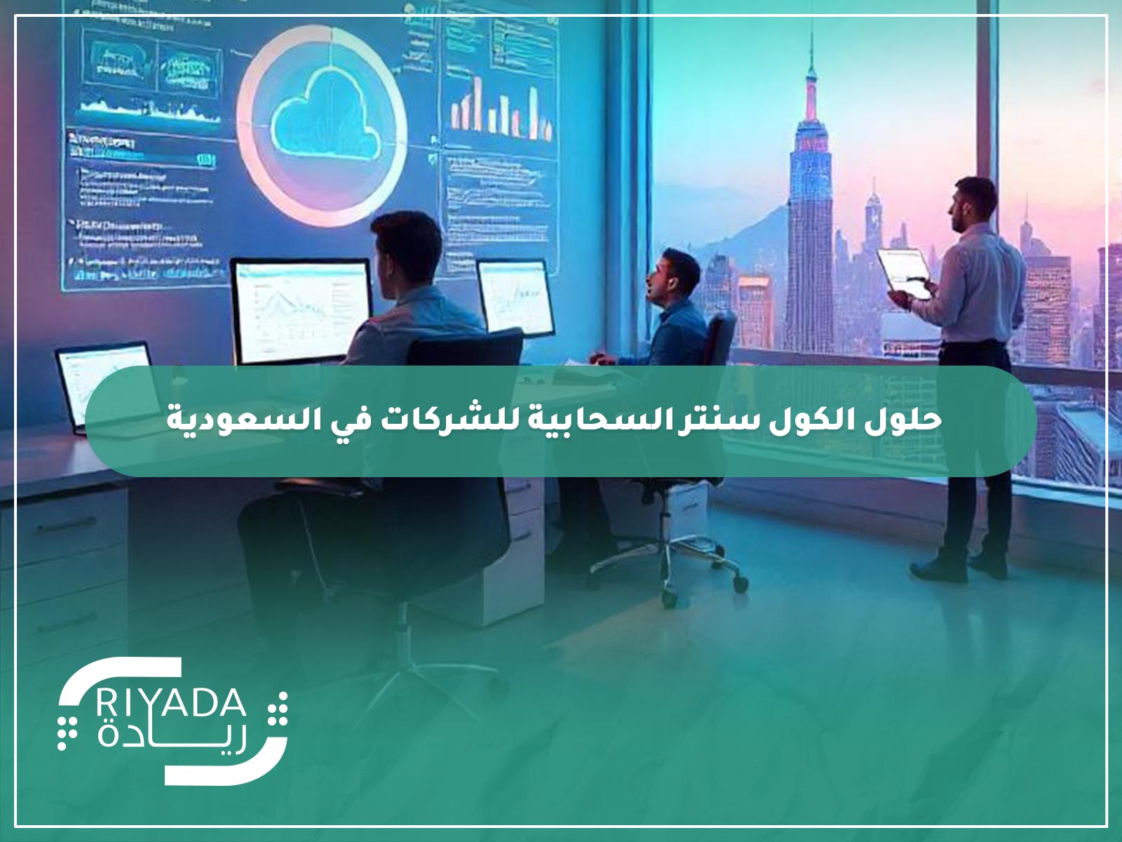أفضل حلول الكول سنتر السحابية للشركات في السعودية 9 أفضل حلول الكول سنتر السحابية للشركات في السعودية