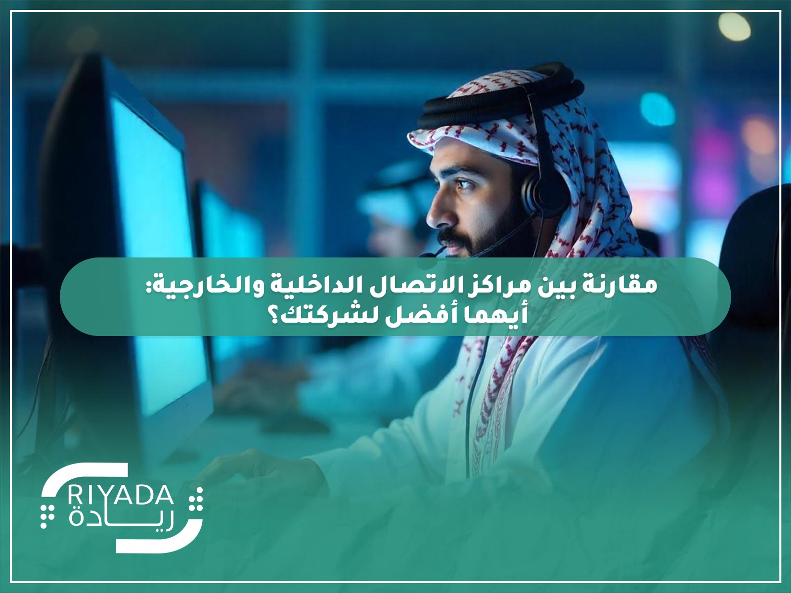 مقارنة بين مراكز الاتصال الداخلية والخارجية: أيهما أفضل لشركتك؟ 9 مقارنة بين مراكز الاتصال الداخلية والخارجية: أيهما أفضل لشركتك؟