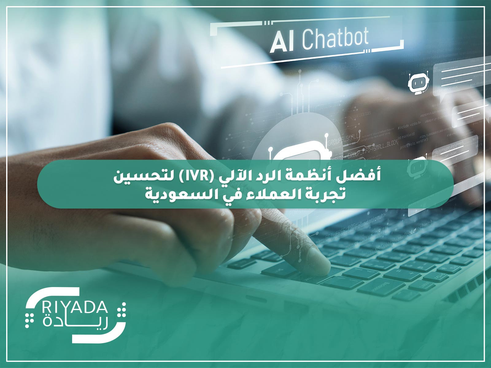 أفضل أنظمة الرد الآلي IVR لتحسين تجربة العملاء في السعودية 9 أنظمة الرد الآلي IVR