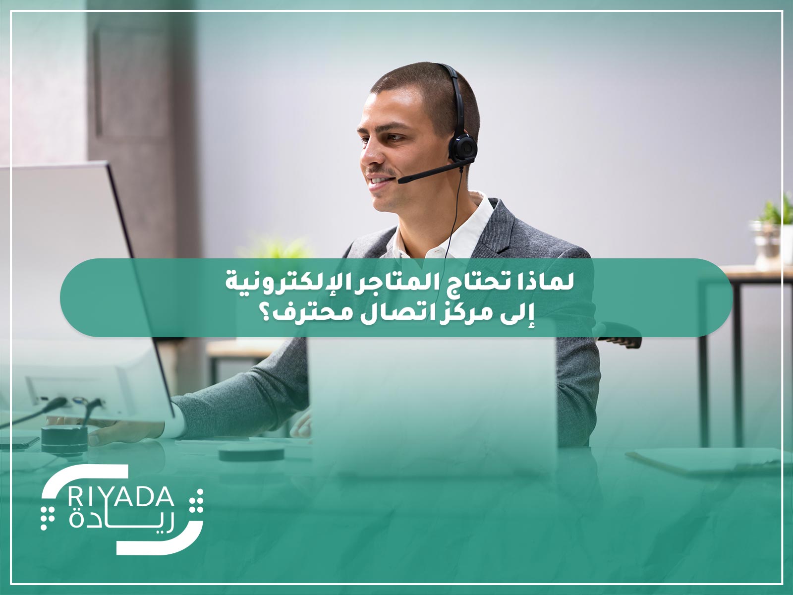 لماذا تحتاج المتاجر الإلكترونية إلى مركز اتصال محترف؟ 9 لماذا تحتاج المتاجر الإلكترونية إلى مركز اتصال محترف؟