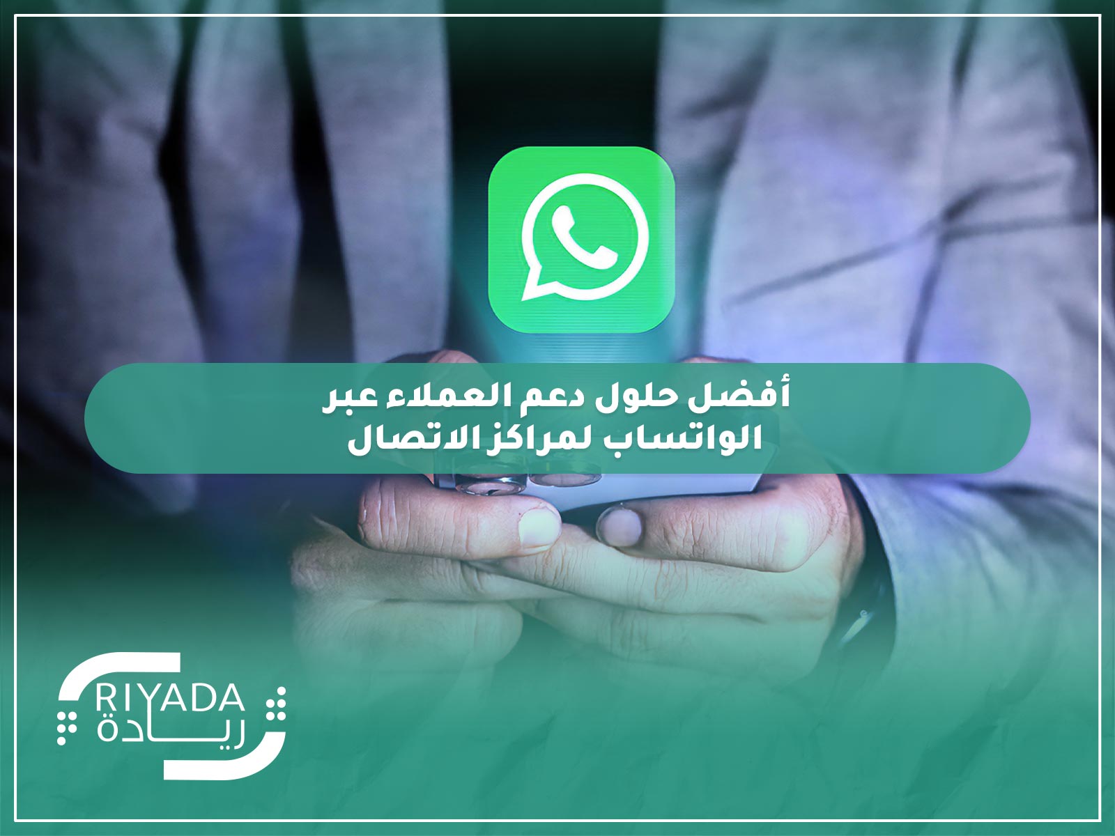 أفضل حلول دعم العملاء عبر الواتساب لمراكز الاتصال 9 حلول دعم العملاء عبر الواتساب
