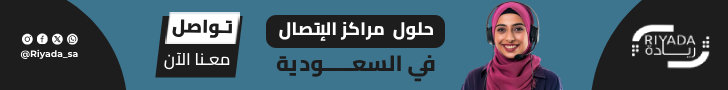 حلول مراكز الاتصال في السعودية