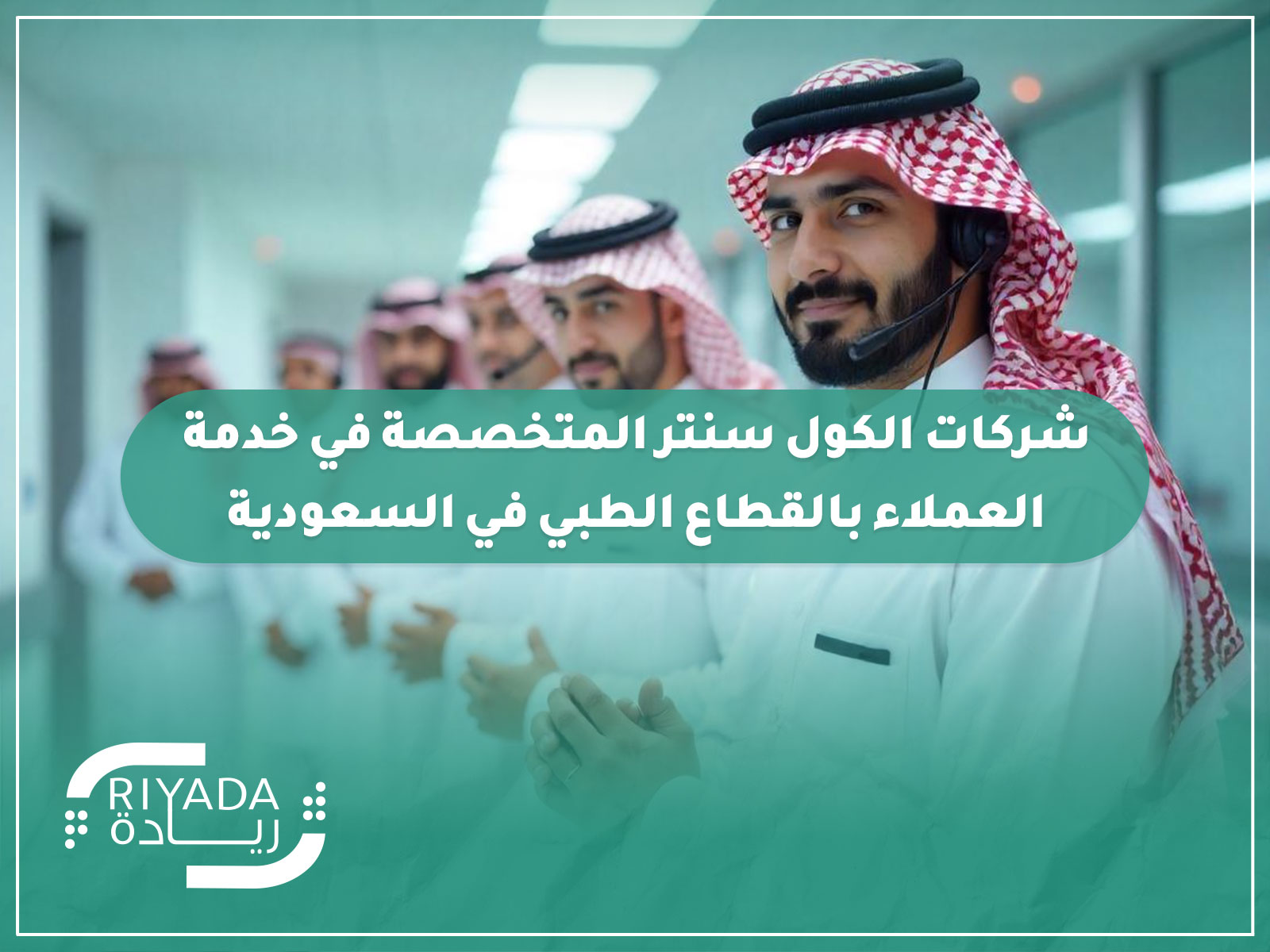 شركات الكول سنتر المتخصصة في خدمة العملاء بالقطاع الطبي في السعودية 20 شركات الكول سنتر المتخصصة في خدمة العملاء بالقطاع الطبي في السعودية