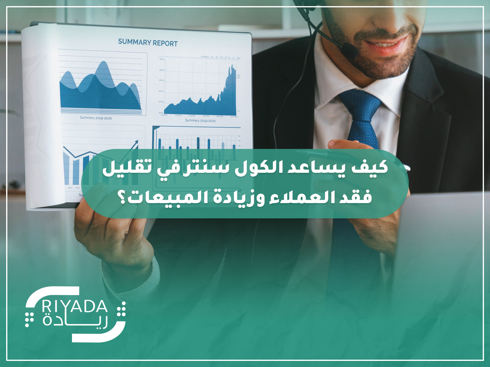 كيف يساعد الكول سنتر في تقليل فقد العملاء وزيادة المبيعات؟ 19 كيف يساعد الكول سنتر في تقليل فقد العملاء وزيادة المبيعات؟