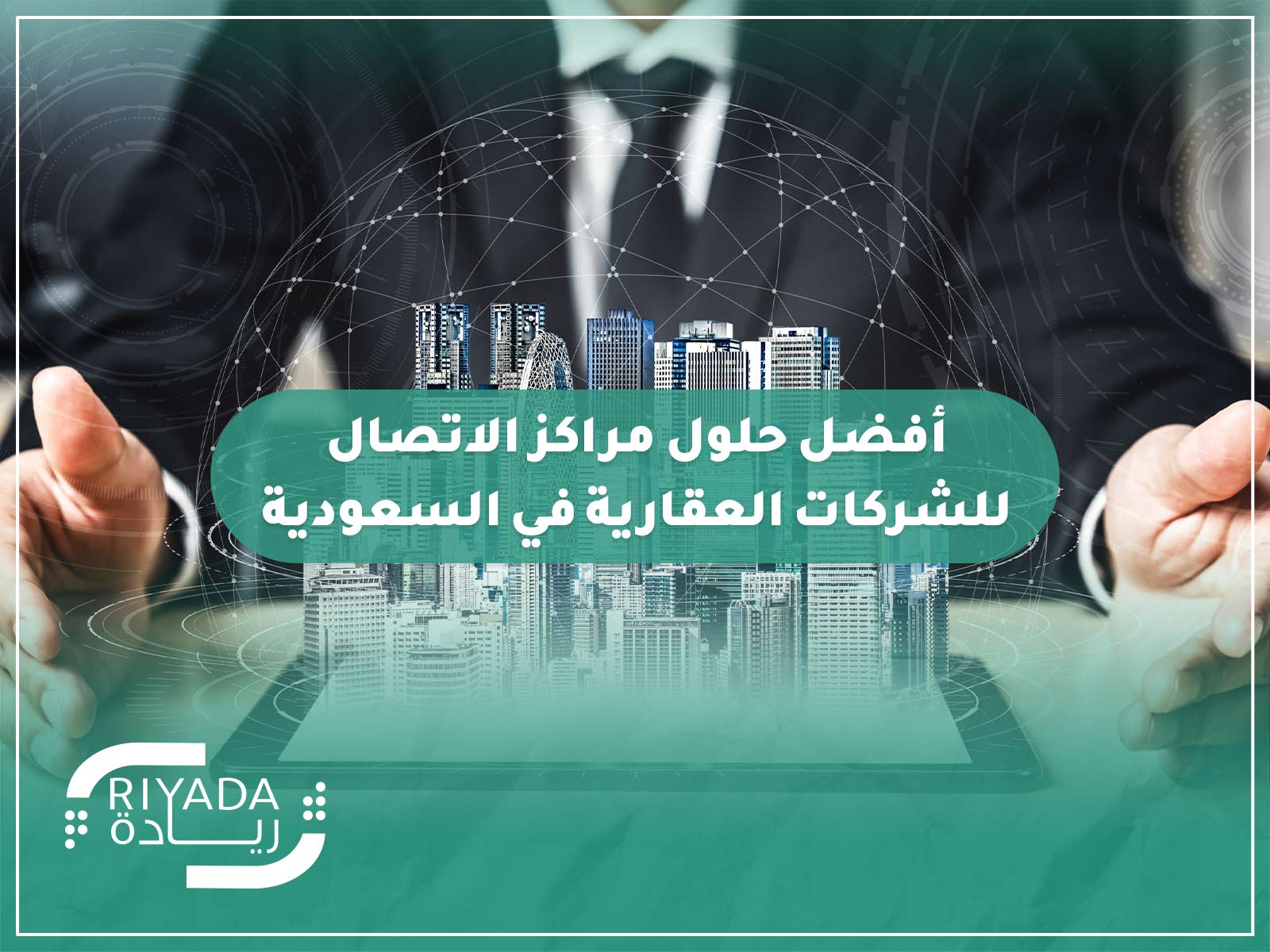 أفضل حلول مراكز الاتصال للشركات العقارية في السعودية 9 أفضل حلول مراكز الاتصال للشركات العقارية في السعودية