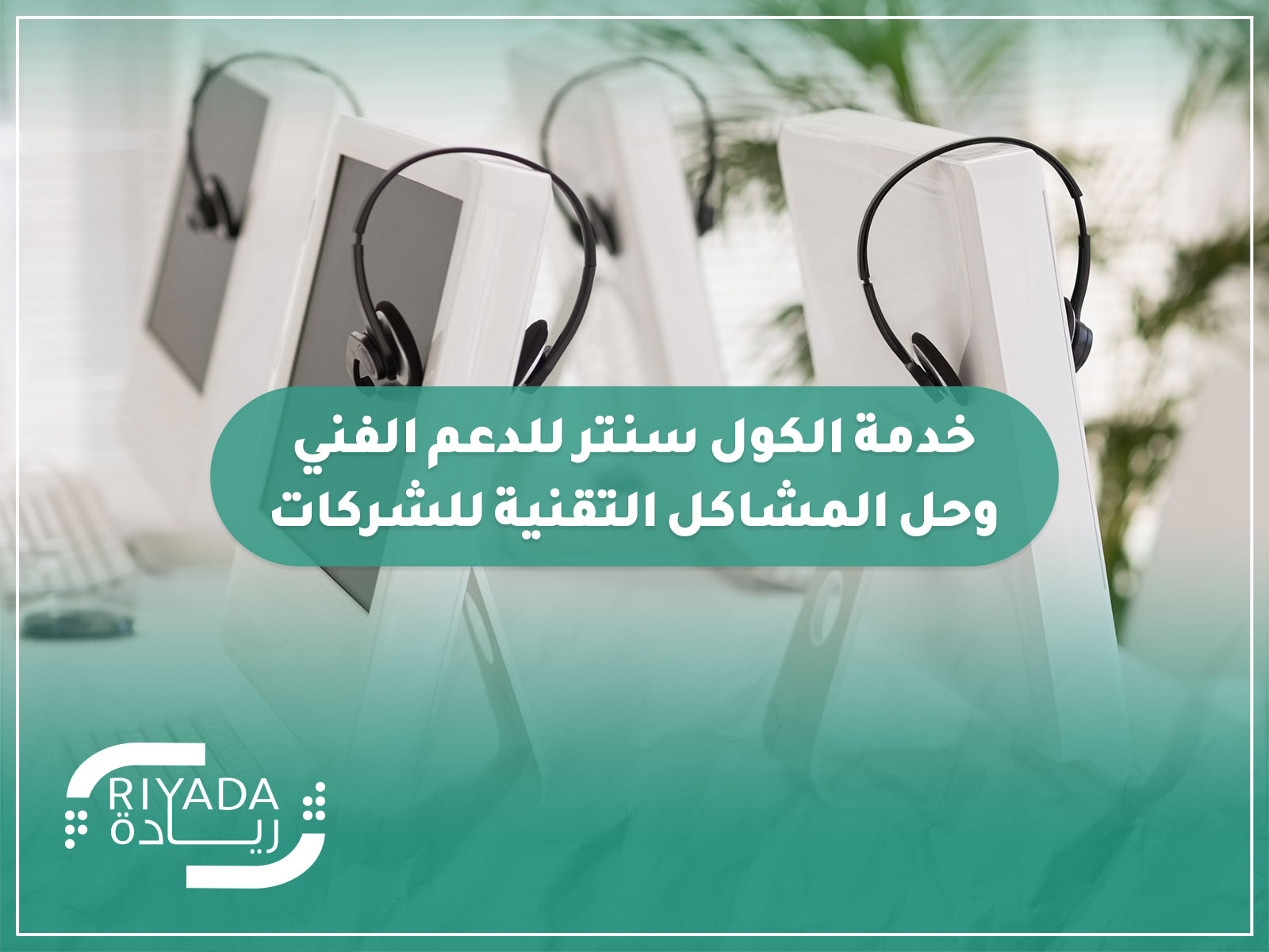 خدمة الكول سنتر للدعم الفني وحل المشاكل التقنية للشركات 10 خدمة الكول سنتر للدعم الفني وحل المشاكل التقنية للشركات