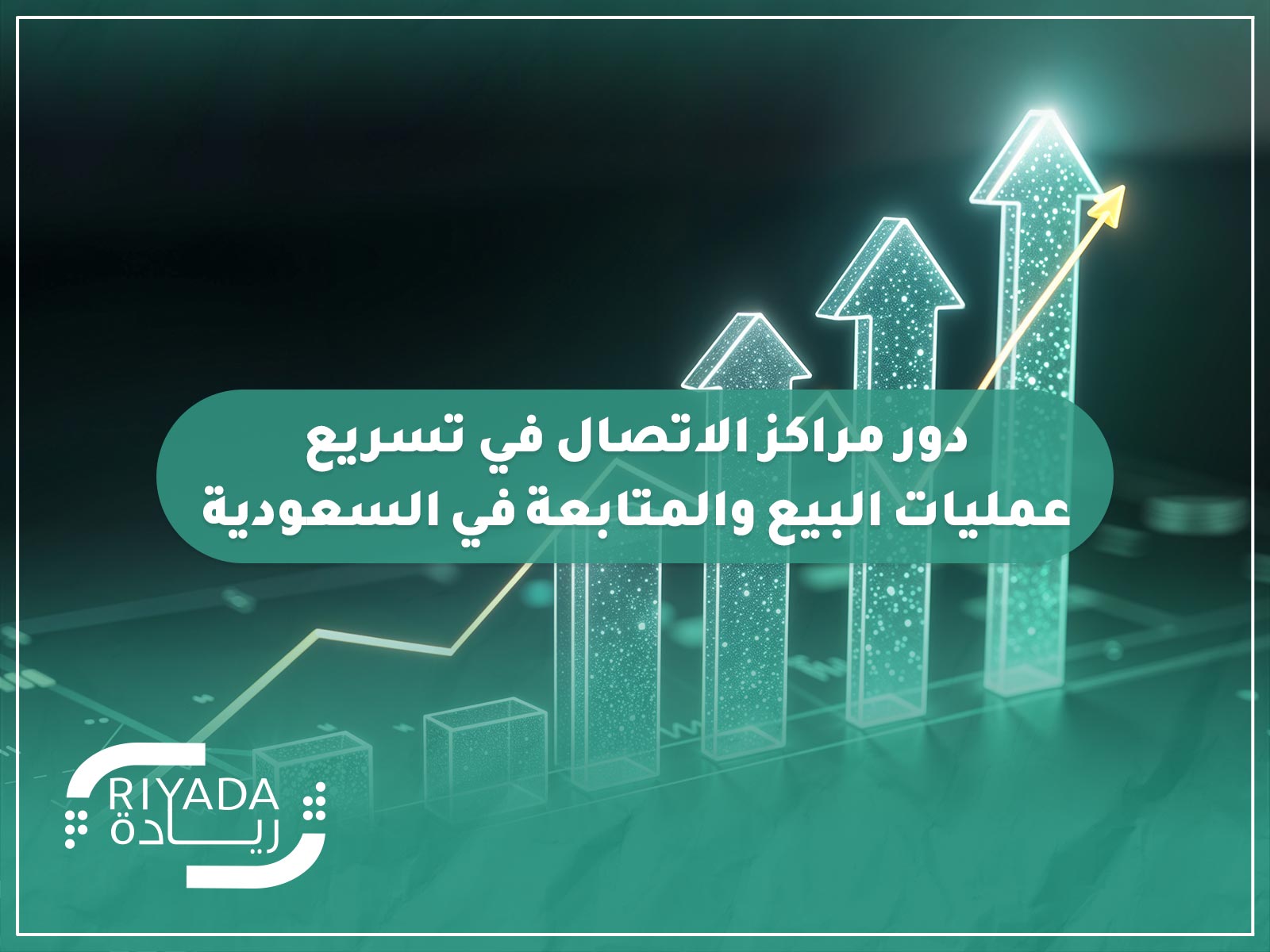 دور مراكز الاتصال في تسريع عمليات البيع والمتابعة في السعودية 19 دور مراكز الاتصال في تسريع عمليات البيع والمتابعة في السعودية