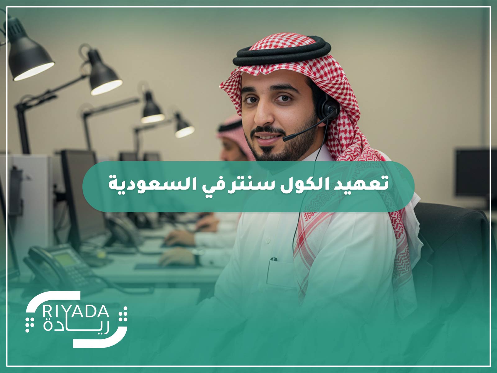 تعهيد الكول سنتر في السعودية 9 تعهيد الكول سنتر في السعودية