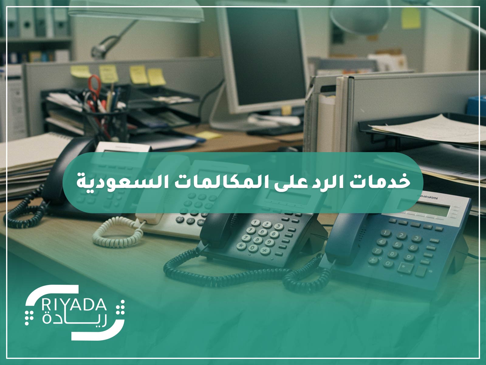 خدمات الرد على المكالمات السعودية 9 خدمات الرد على المكالمات السعودية