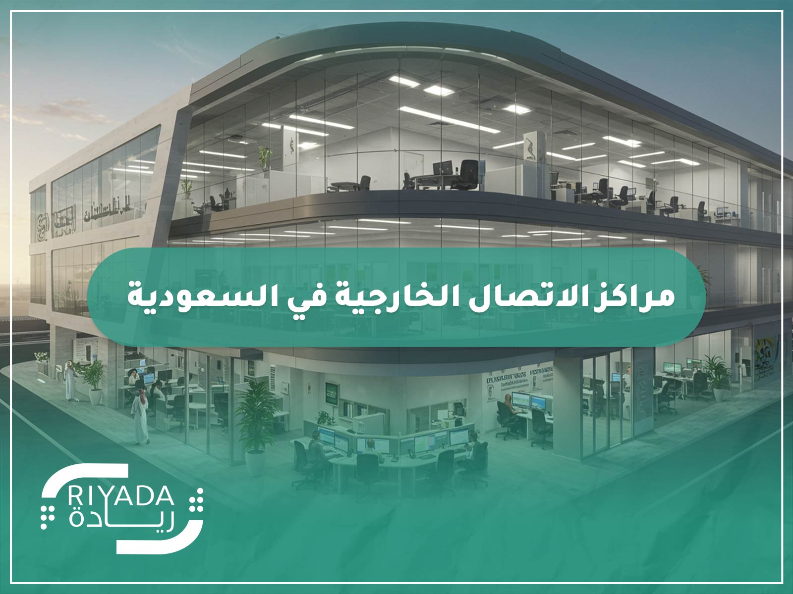 مراكز الاتصال الخارجية في السعودية 9 مراكز الاتصال الخارجية في السعودية