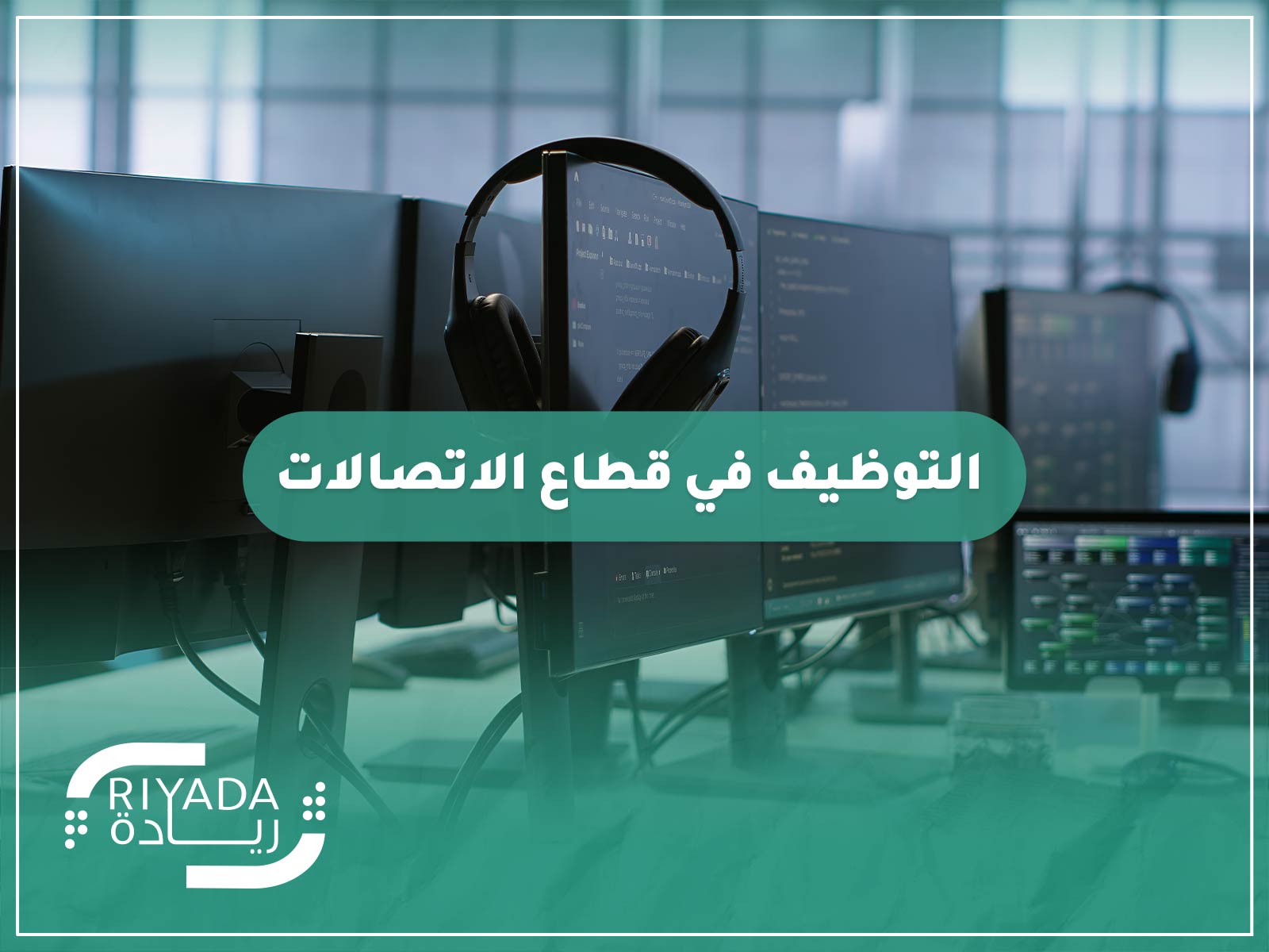 التوظيف في قطاع الاتصالات 9 ما هو التوظيف في قطاع الاتصالات؟