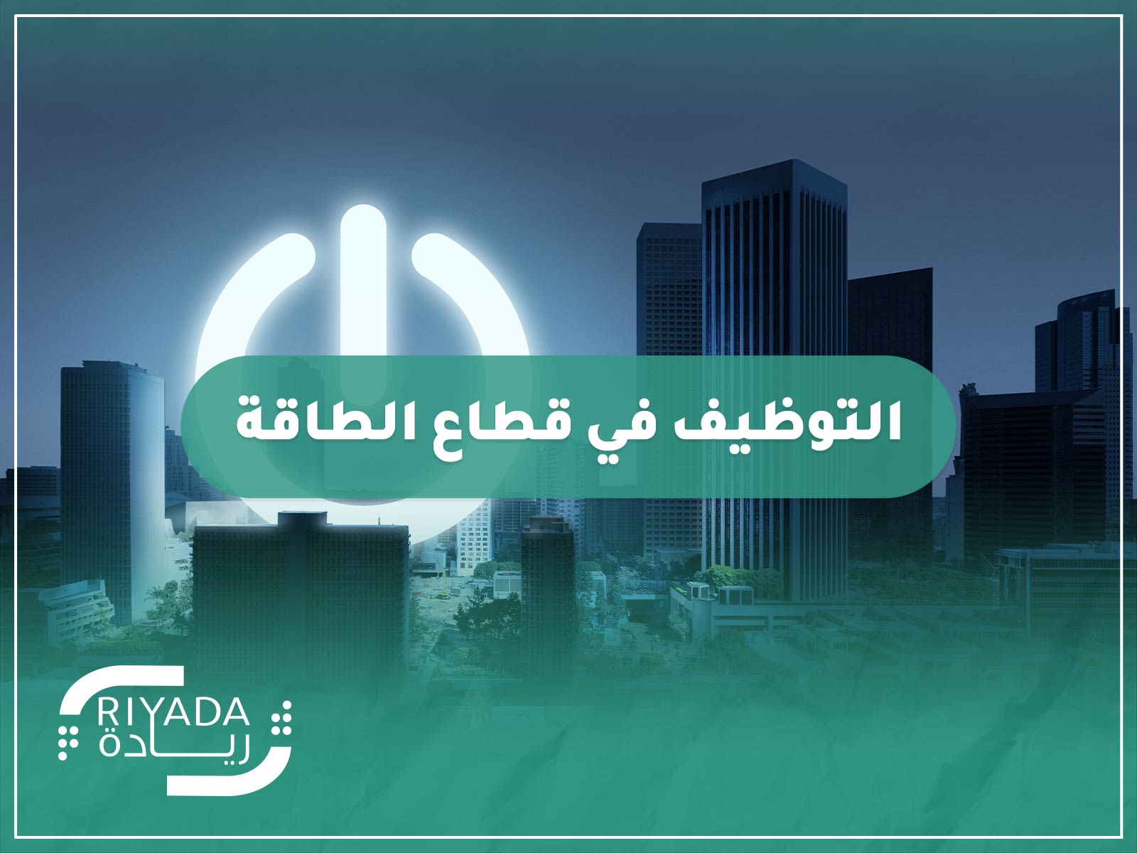 التوظيف في قطاع الطاقة 9 التوظيف في قطاع الطاقة