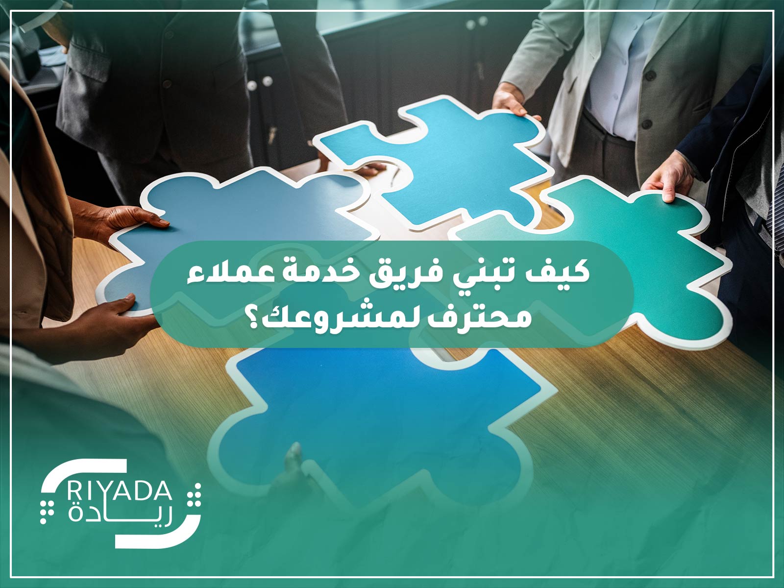 كيف تبني فريق خدمة عملاء محترف لمشروعك؟ 9 كيف تبني فريق خدمة عملاء محترف لمشروعك؟