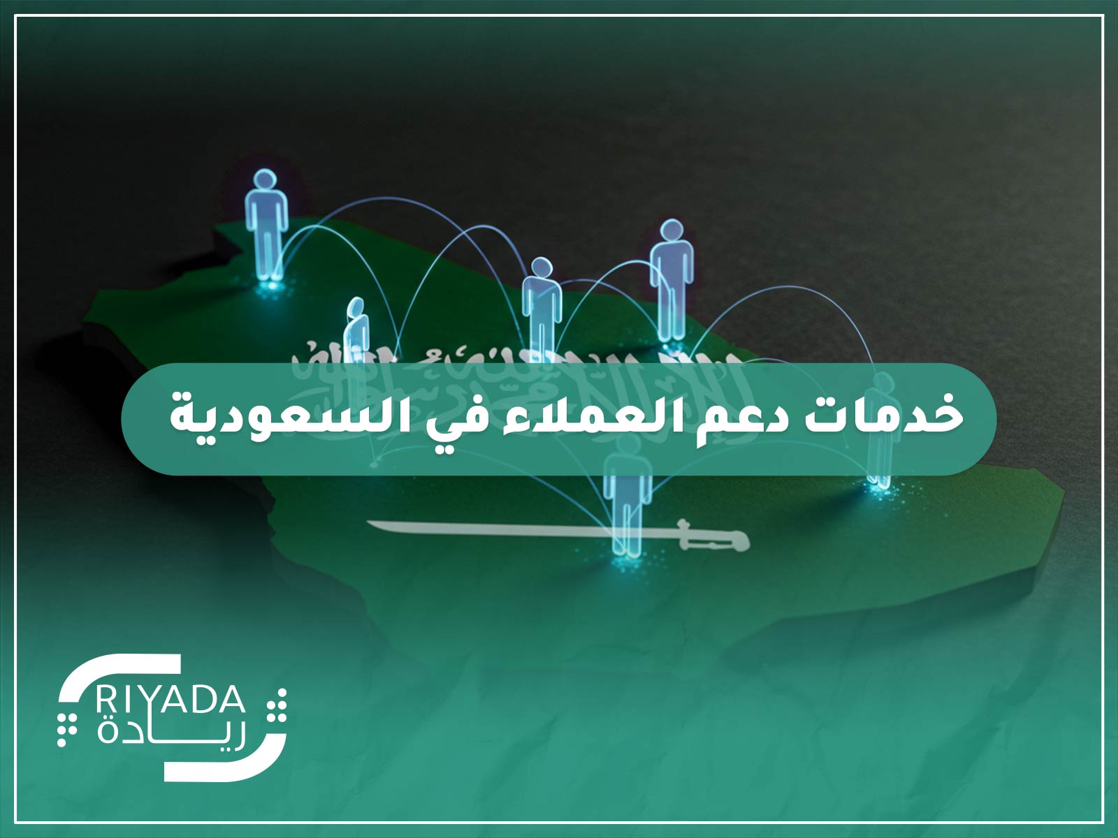 خدمات دعم العملاء في السعودية 9 خدمات دعم العملاء في السعودية