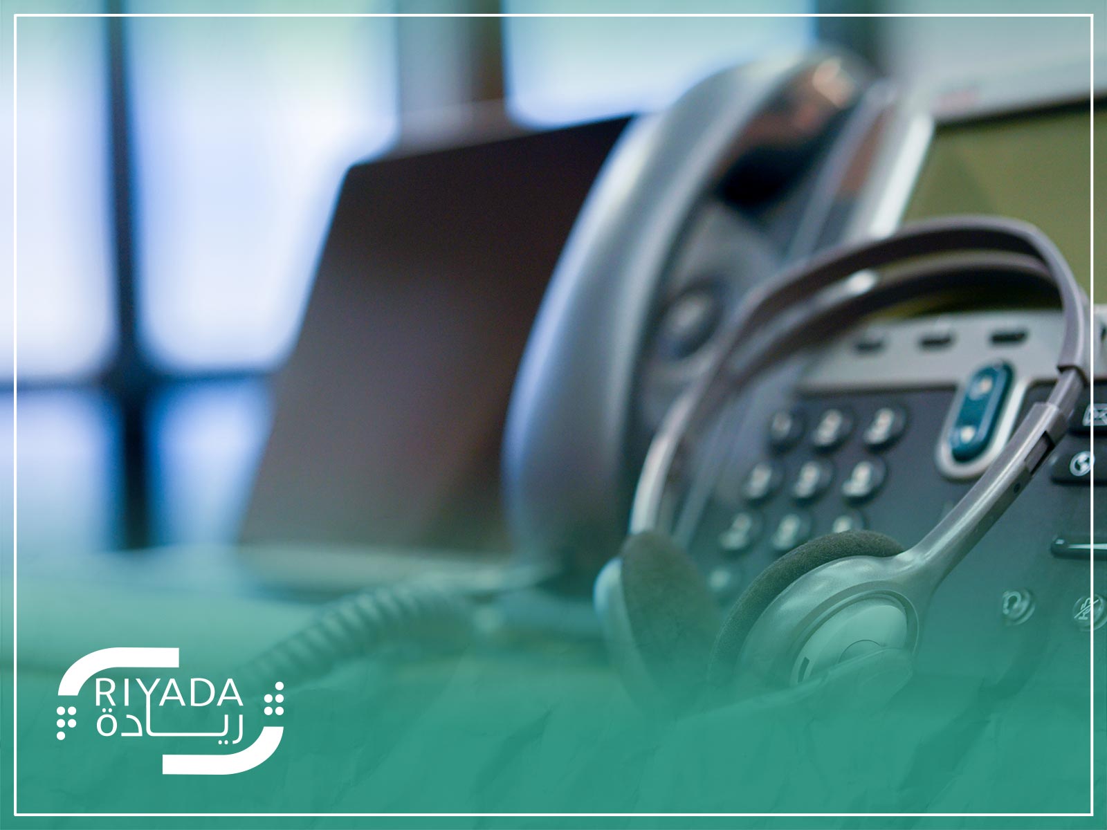 دور التكنولوجيا في تحسين خدمات مراكز الاتصال