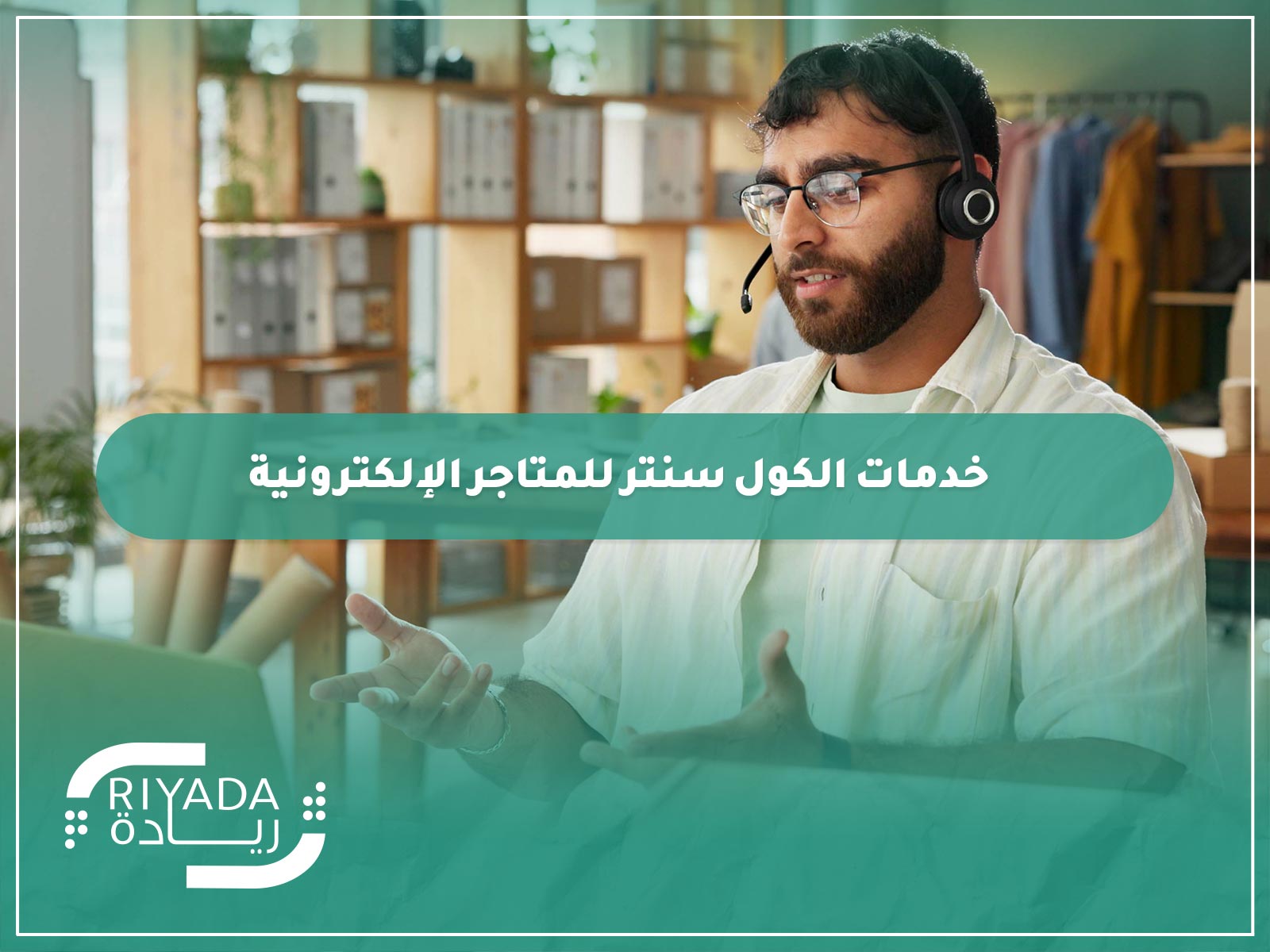 خدمات الكول سنتر للمتاجر الإلكترونية 9 خدمات الكول سنتر للمتاجر الإلكترونية