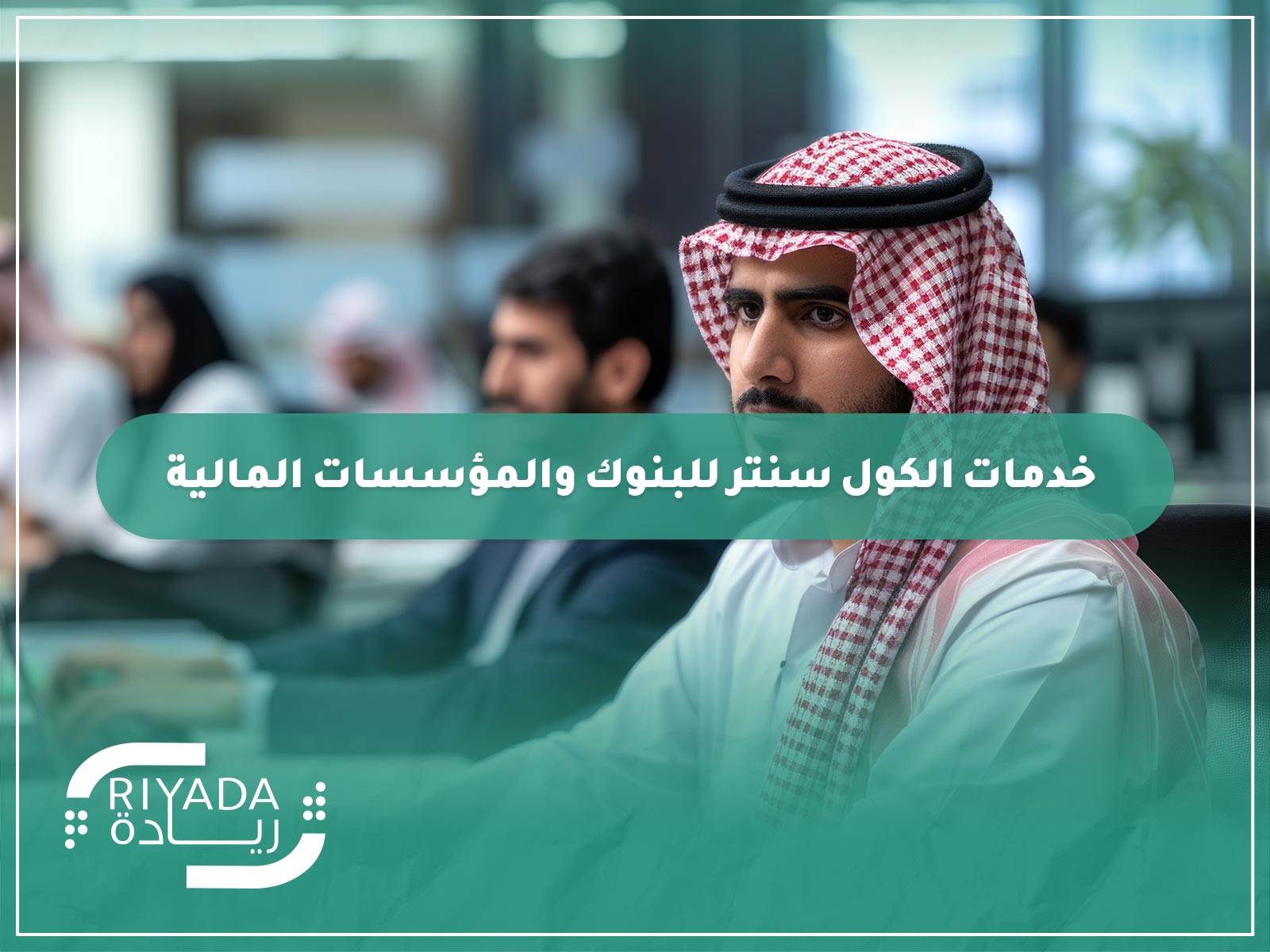 خدمات الكول سنتر للبنوك والمؤسسات المالية 9 خدمات الكول سنتر للبنوك والمؤسسات المالية