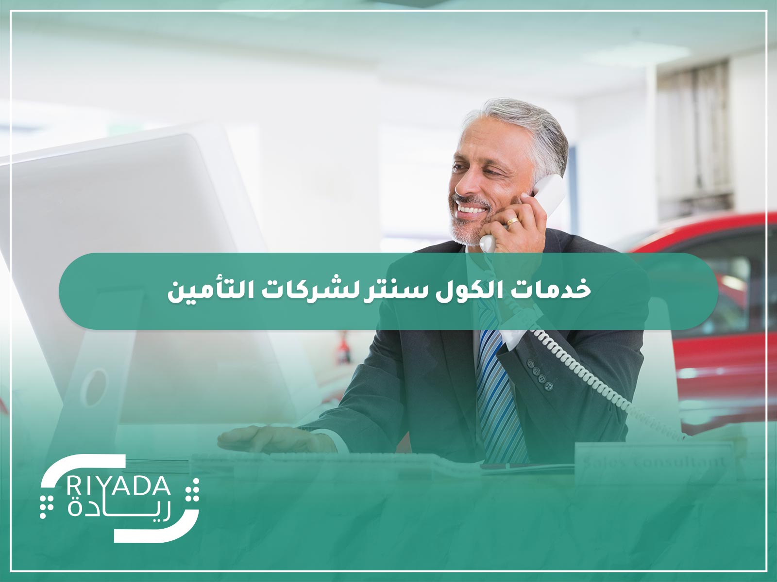 Articles 99 خدمات الكول سنتر لشركات التأمين