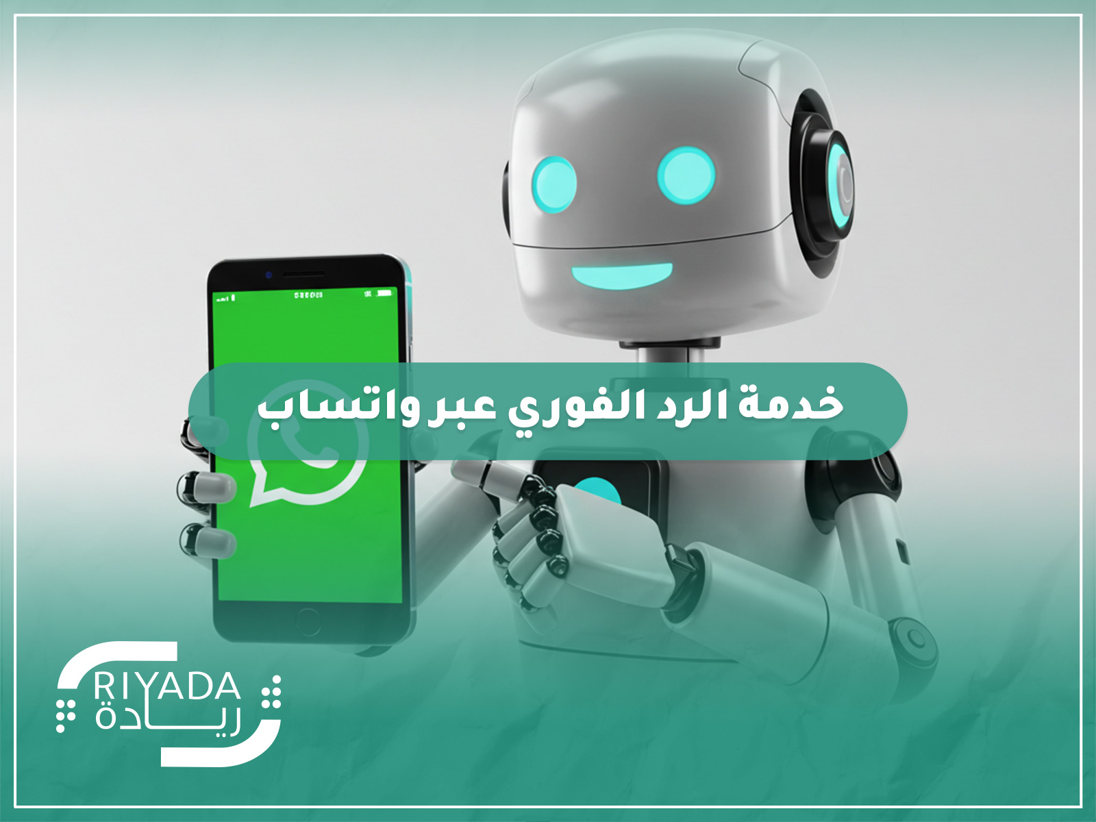 خدمة الرد الفوري عبر واتساب | الدليل الشامل 2 خدمة الرد الفوري عبر واتساب | الدليل الشامل