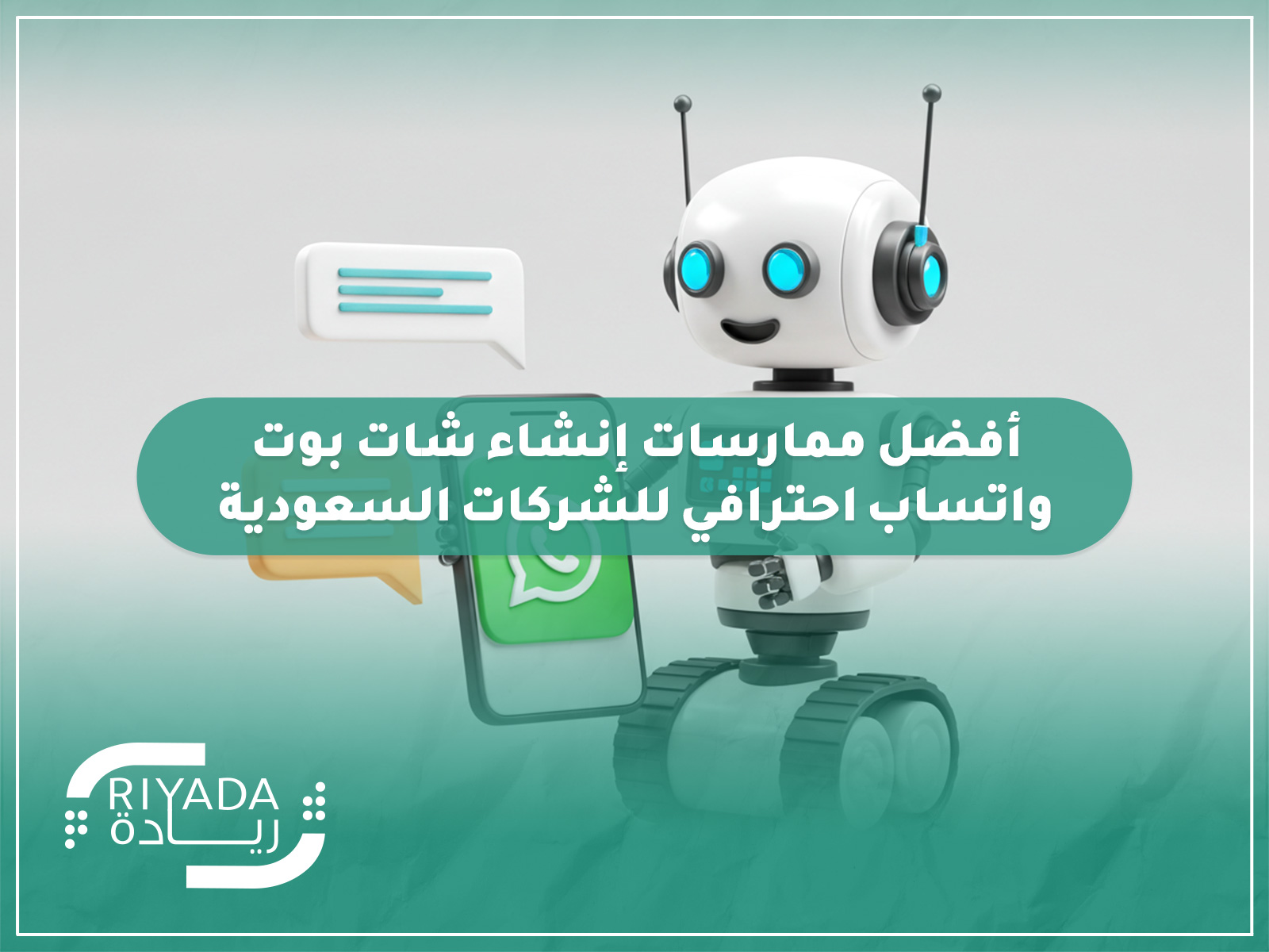 أفضل ممارسات إنشاء شات بوت واتساب احترافي للشركات السعودية 2 أفضل ممارسات إنشاء شات بوت واتساب احترافي للشركات السعودية
