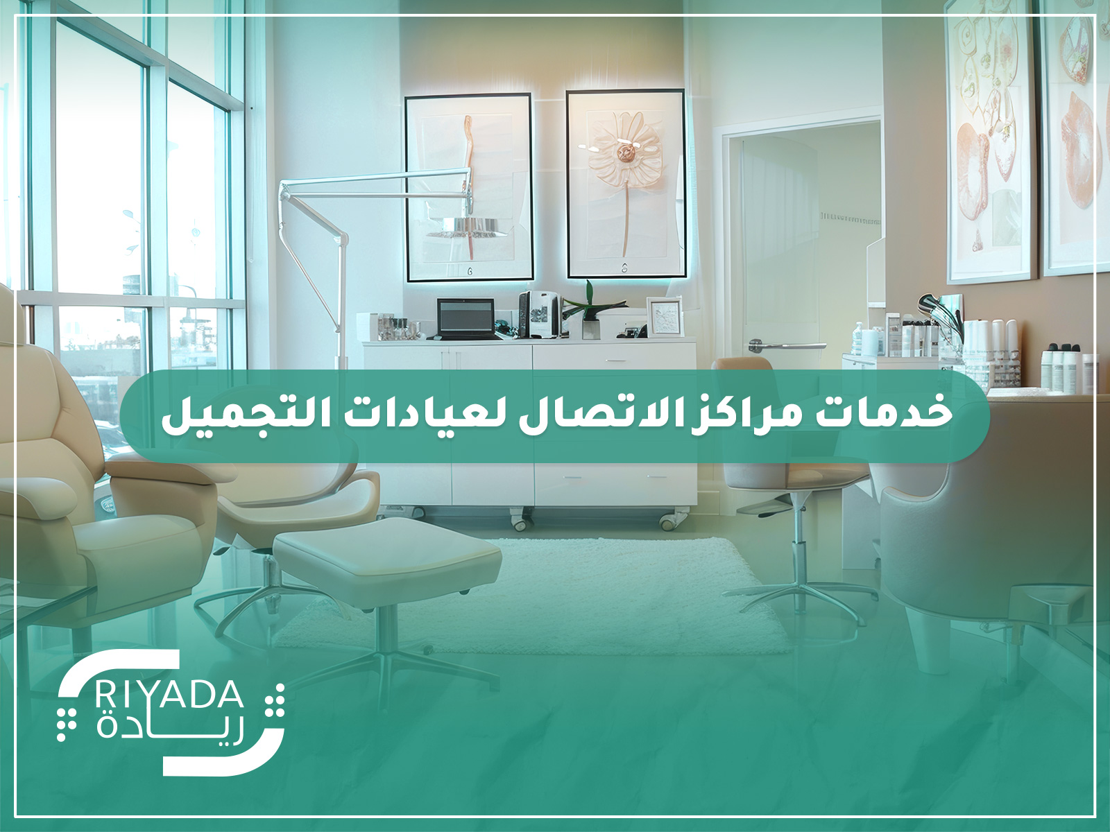 خدمات مراكز الاتصال لعيادات التجميل | الدليل الشامل 2 خدمات مراكز الاتصال لعيادات التجميل | الدليل الشامل