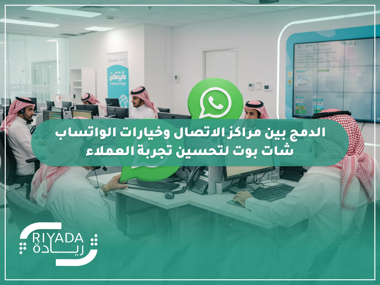الدمج بين مراكز الاتصال وخيارات الواتساب شات بوت لتحسين تجربة العملاء 2 الدمج بين مراكز الاتصال وخيارات الواتساب شات بوت لتحسين تجربة العملاء