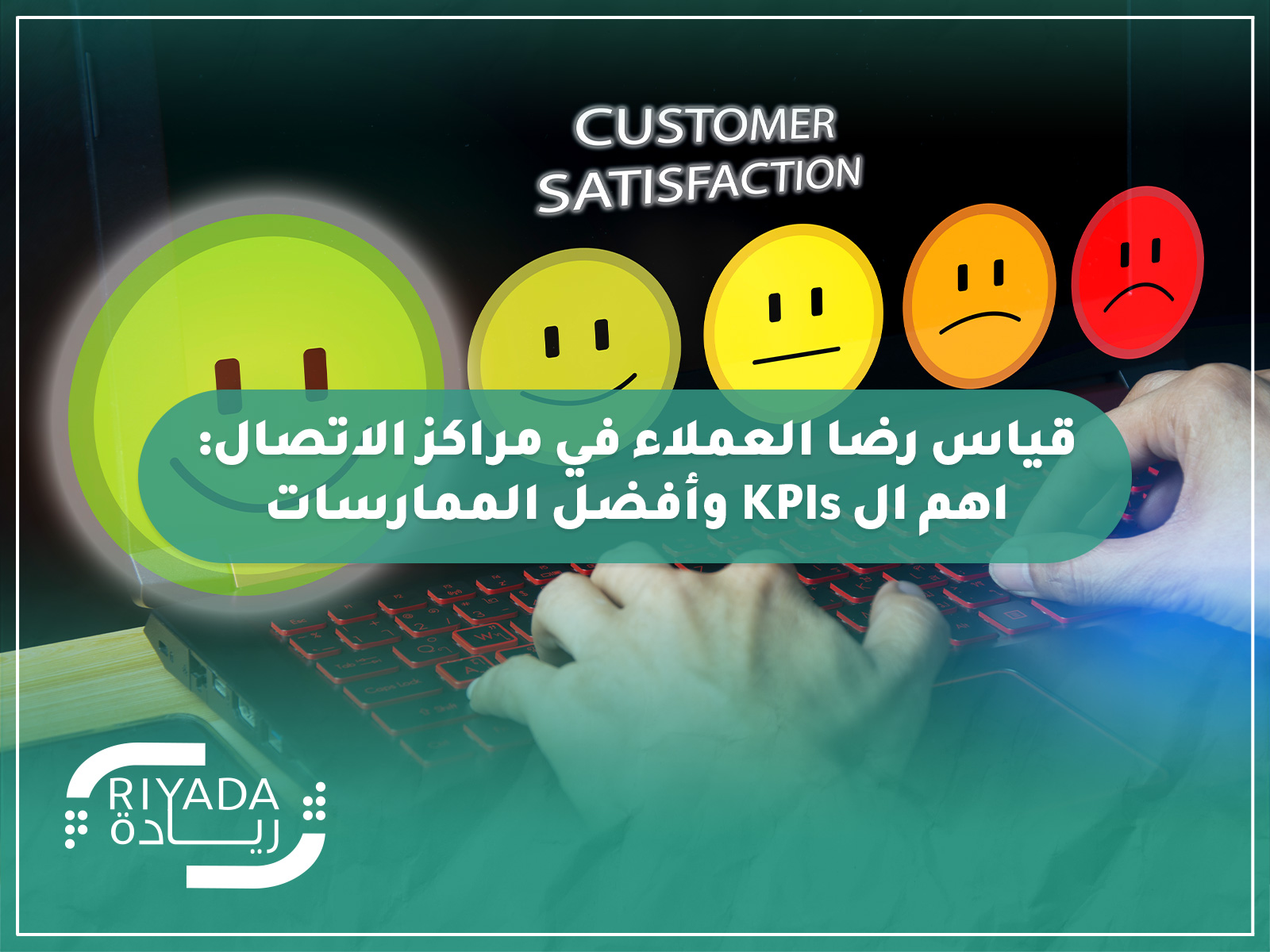 قياس رضا العملاء في مراكز الاتصال: اهم ال KPIs وأفضل الممارسات 2 قياس رضا العملاء في مراكز الاتصال: اهم ال KPIs وأفضل الممارسات