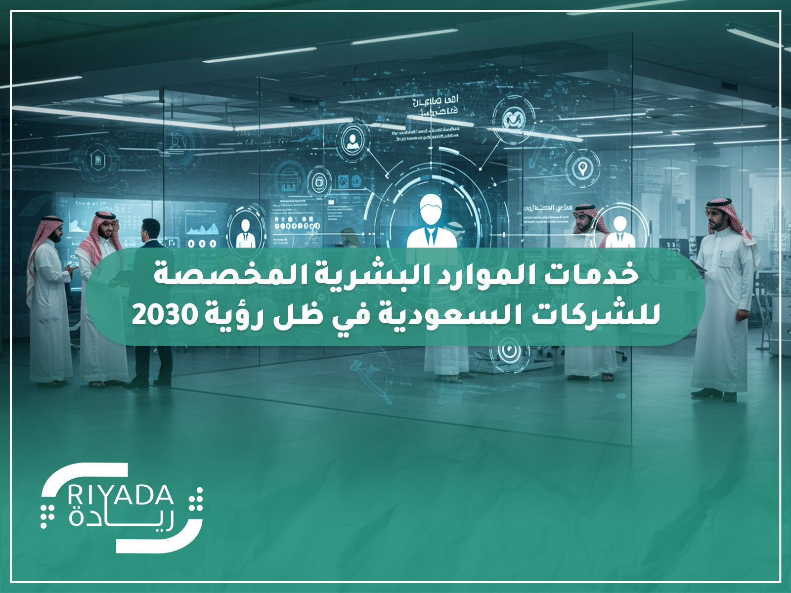 خدمات الموارد البشرية المخصصة للشركات السعودية في ظل رؤية 2030 4 خدمات الموارد البشرية المخصصة للشركات السعودية في ظل رؤية 2030
