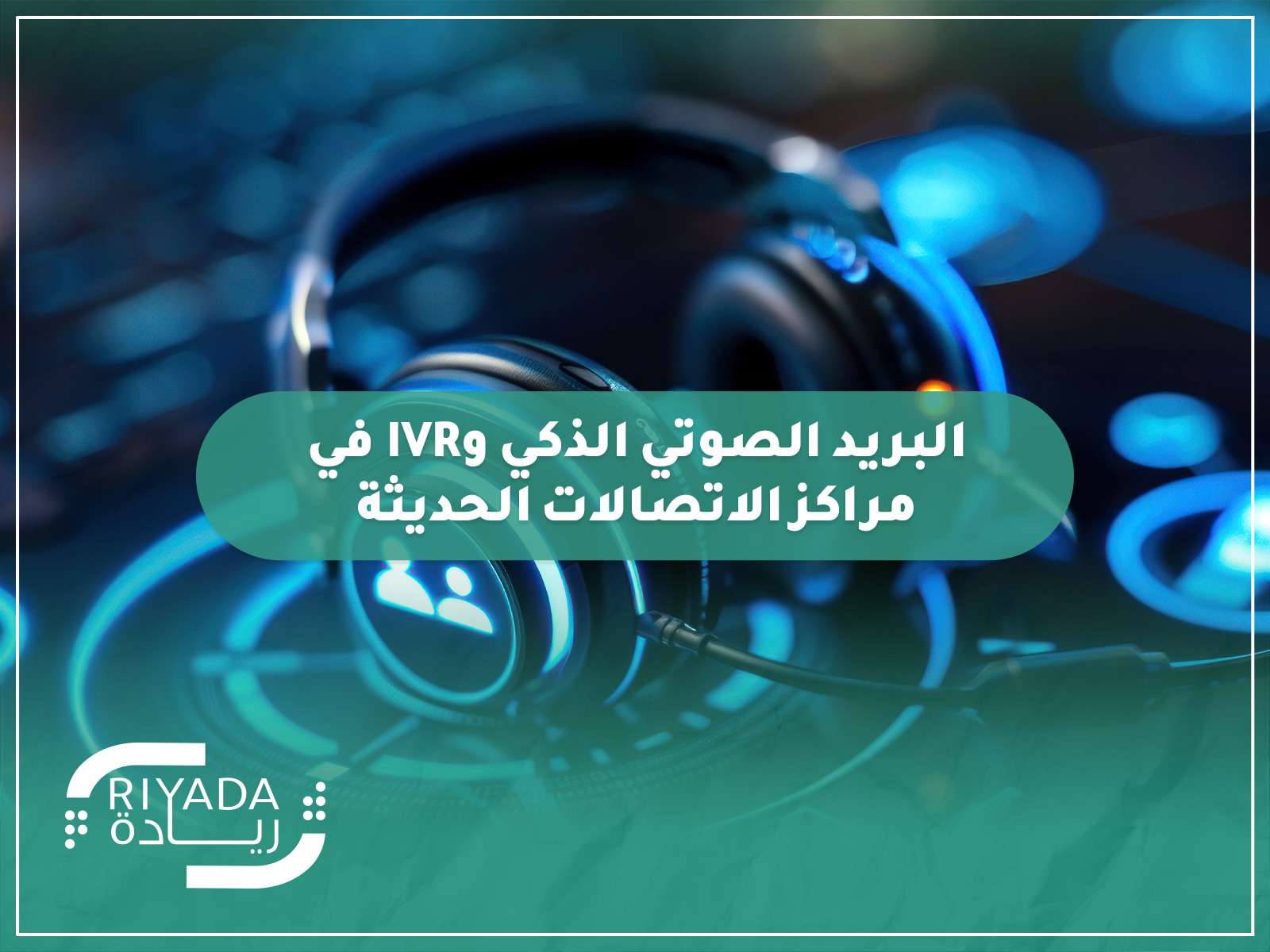 البريد الصوتي الذكي و IVR في مراكز الاتصالات الحديثة 2 البريد الصوتي الذكي و IVR في مراكز الاتصالات الحديثة