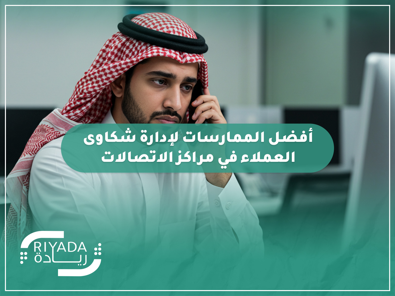 أفضل الممارسات لإدارة شكاوى العملاء في مراكز الاتصالات 6 أفضل الممارسات لإدارة شكاوى العملاء في مراكز الاتصالات