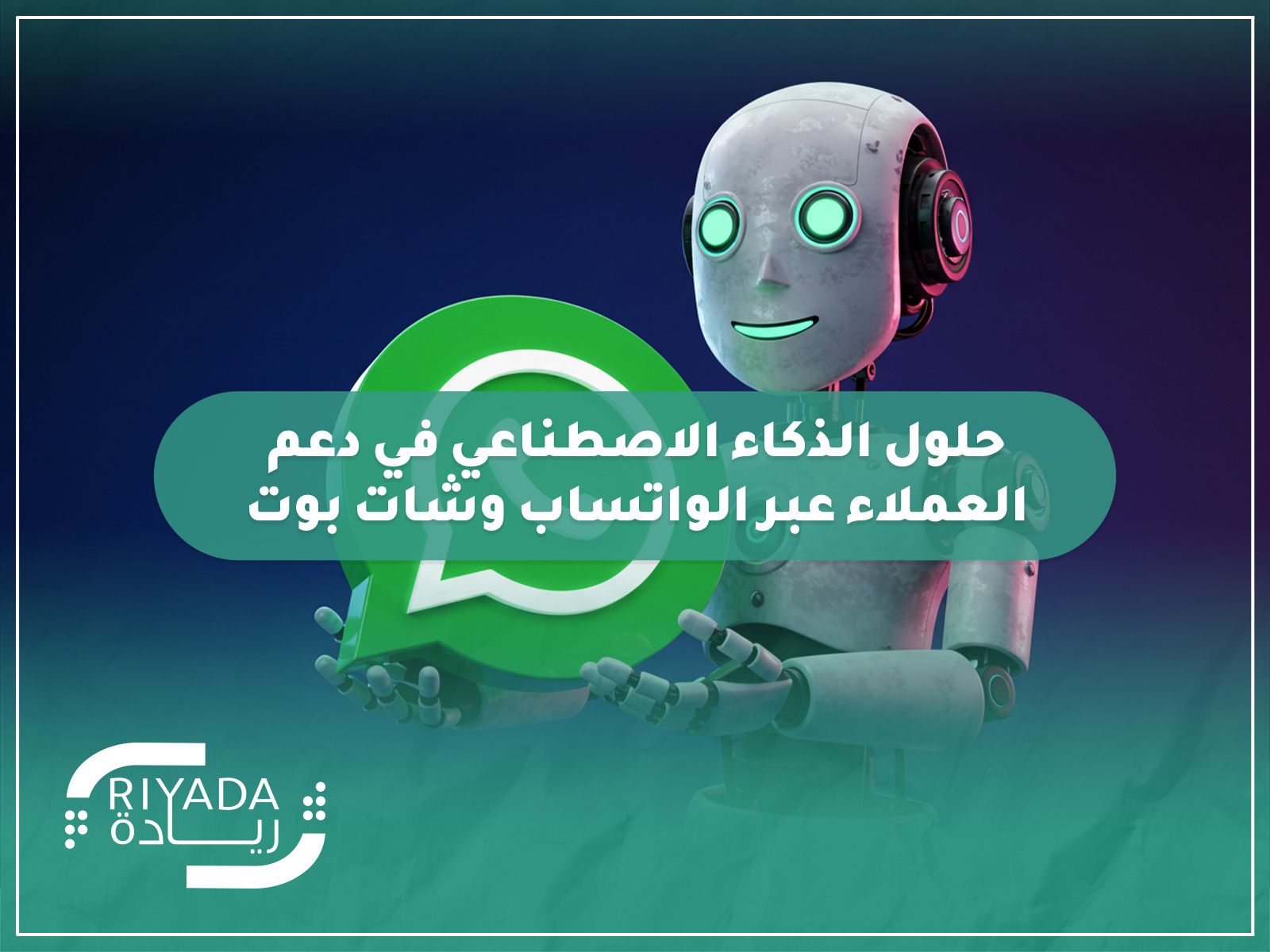 حلول الذكاء الاصطناعي في دعم العملاء عبر الواتساب وشات بوت 2 حلول الذكاء الاصطناعي في دعم العملاء عبر الواتساب وشات بوت