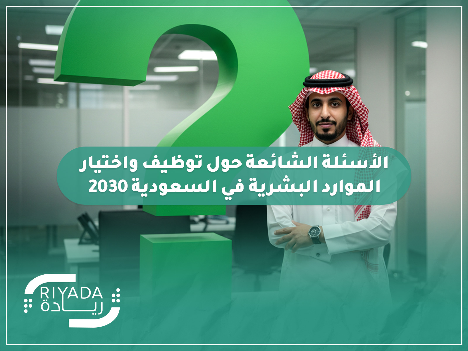 الأسئلة الشائعة حول توظيف واختيار الموارد البشرية في السعودية 2030
