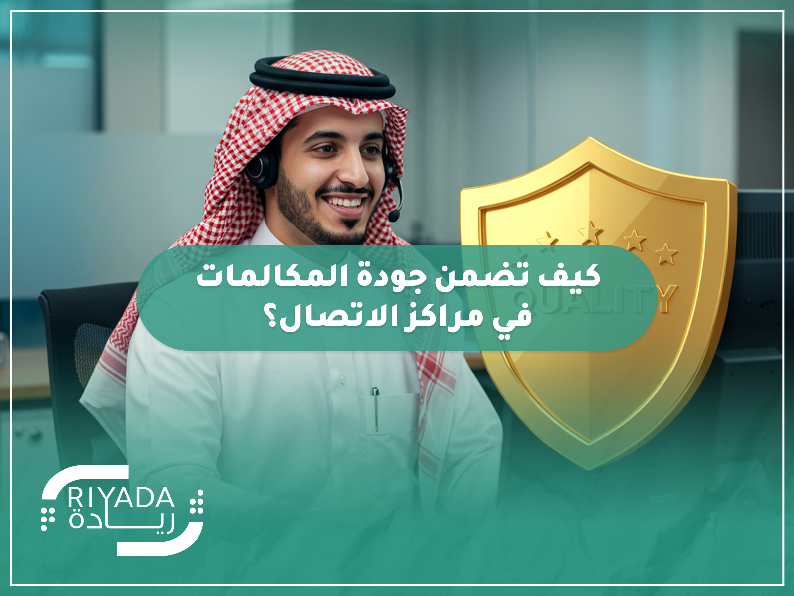 كيف تضمن جودة المكالمات في مراكز الاتصال؟ 2 كيف تضمن جودة المكالمات في مراكز الاتصال؟