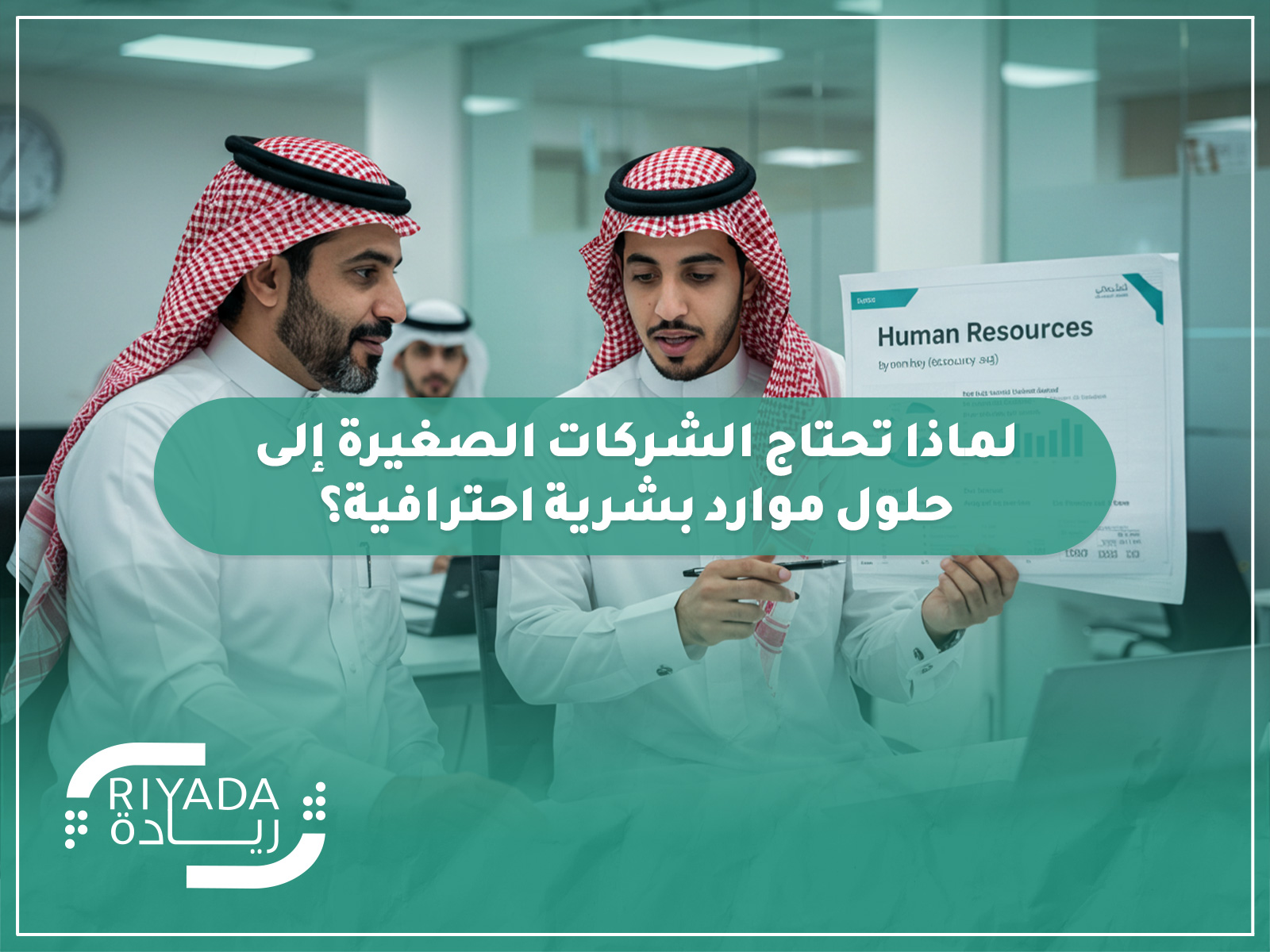 لماذا تحتاج الشركات الصغيرة إلى حلول موارد بشرية احترافية؟ 2 لماذا تحتاج الشركات الصغيرة إلى حلول موارد بشرية احترافية؟