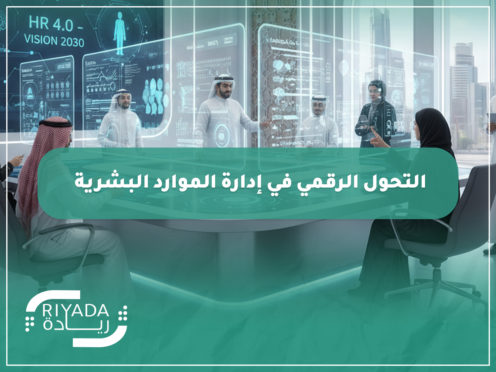 التحول الرقمي في إدارة الموارد البشرية